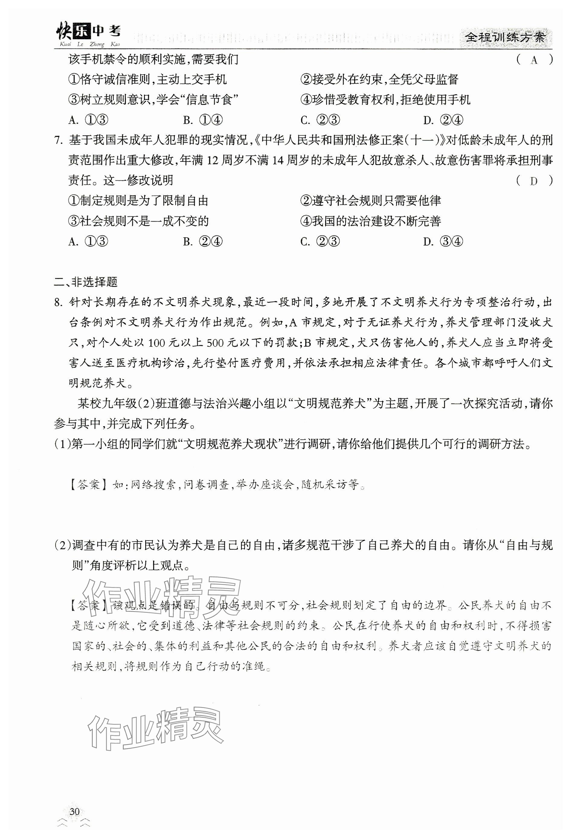 2024年快乐中考全程训练方案道德与法治&nbsp;参考答案第30页