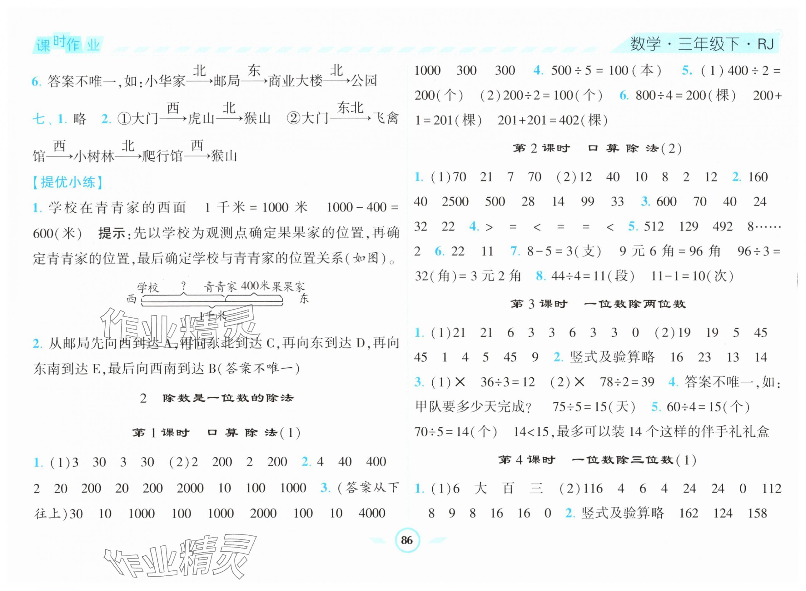 2024年經(jīng)綸學(xué)典課時(shí)作業(yè)三年級(jí)數(shù)學(xué)下冊(cè)人教版 第2頁