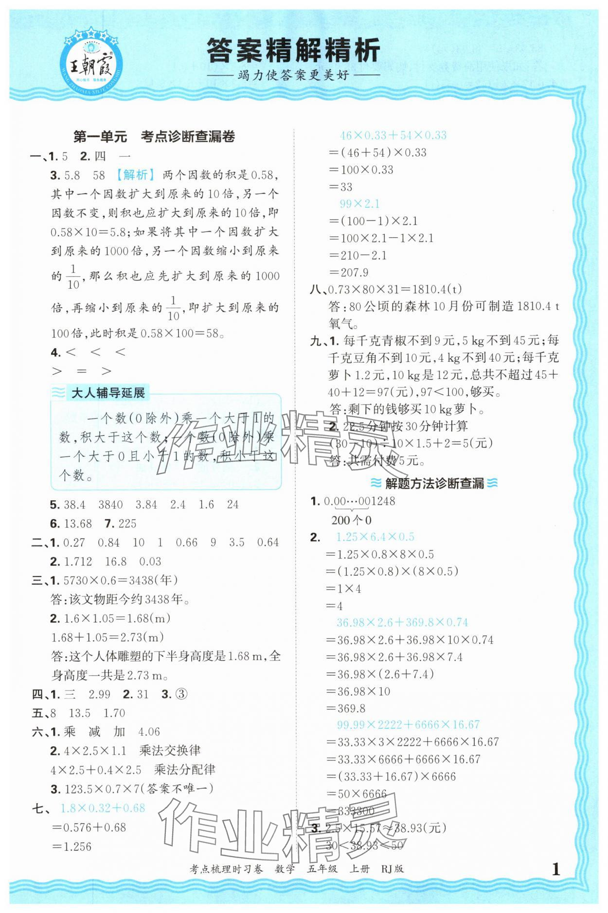 2025年王朝霞考點梳理時習卷五年級數學上冊人教版 第1頁