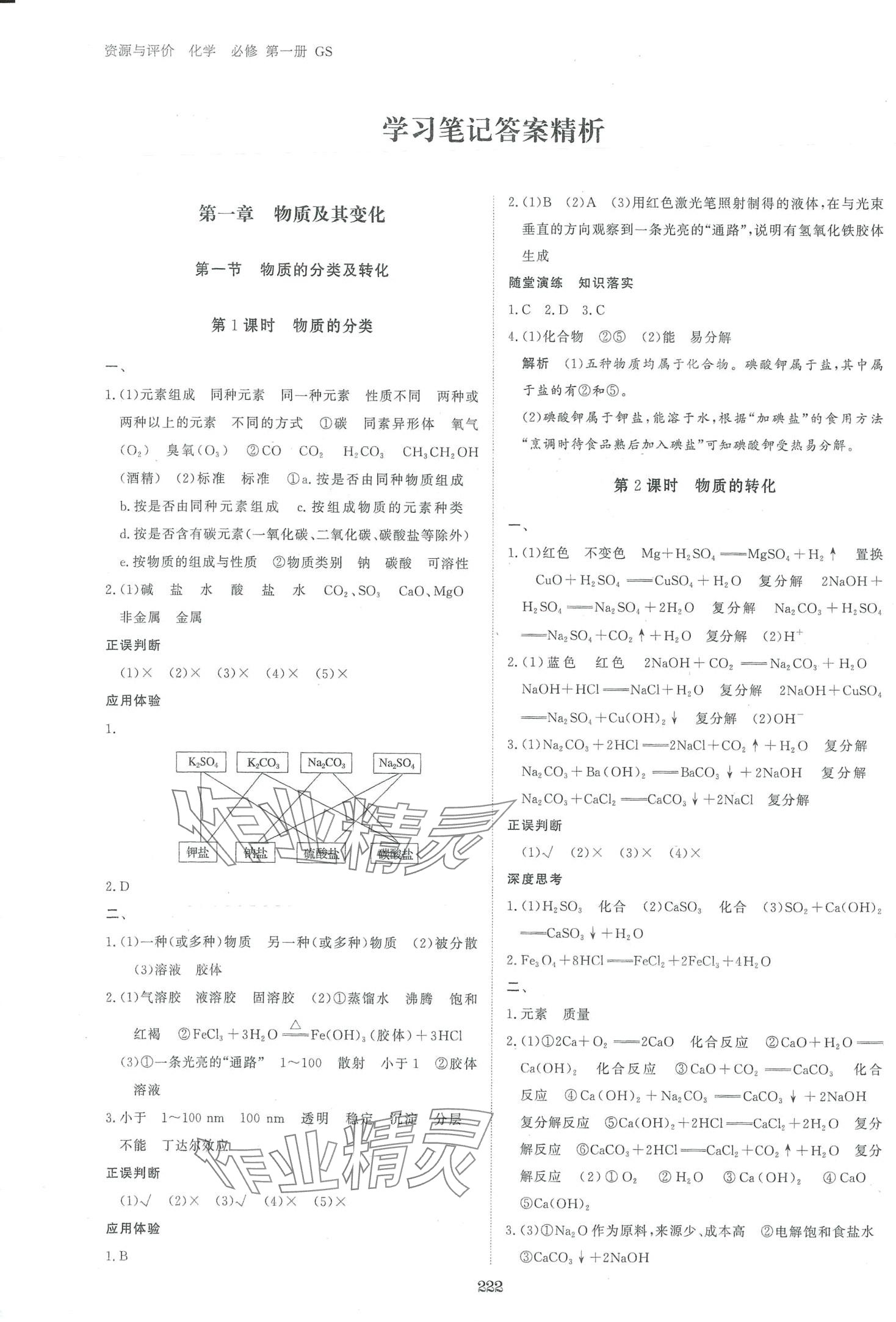 2024年資源與評(píng)價(jià)黑龍江教育出版社高中化學(xué)必修第一冊(cè)人教版 第1頁(yè)