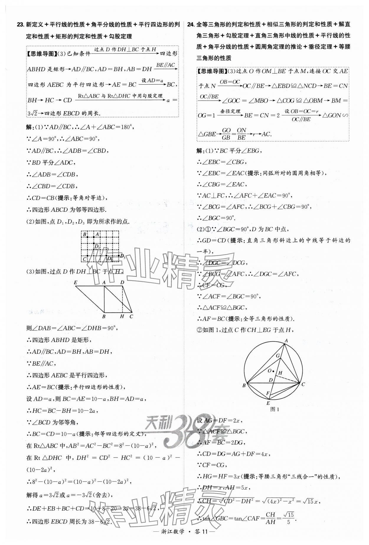 2025年天利38套中考試題精選數(shù)學(xué)浙江專版 參考答案第11頁(yè)