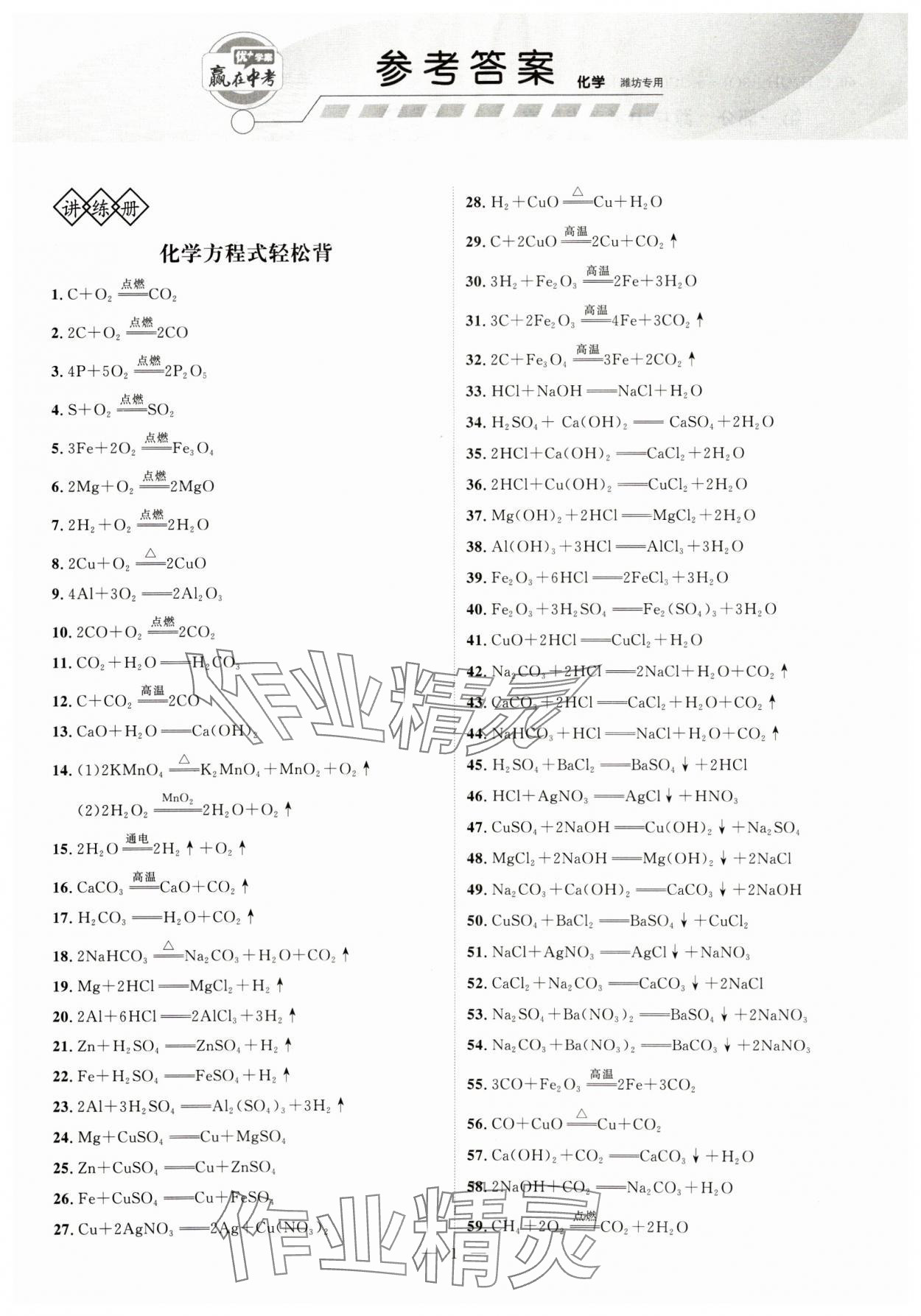 2025年優(yōu)加學案贏在中考化學濰坊專版 第1頁