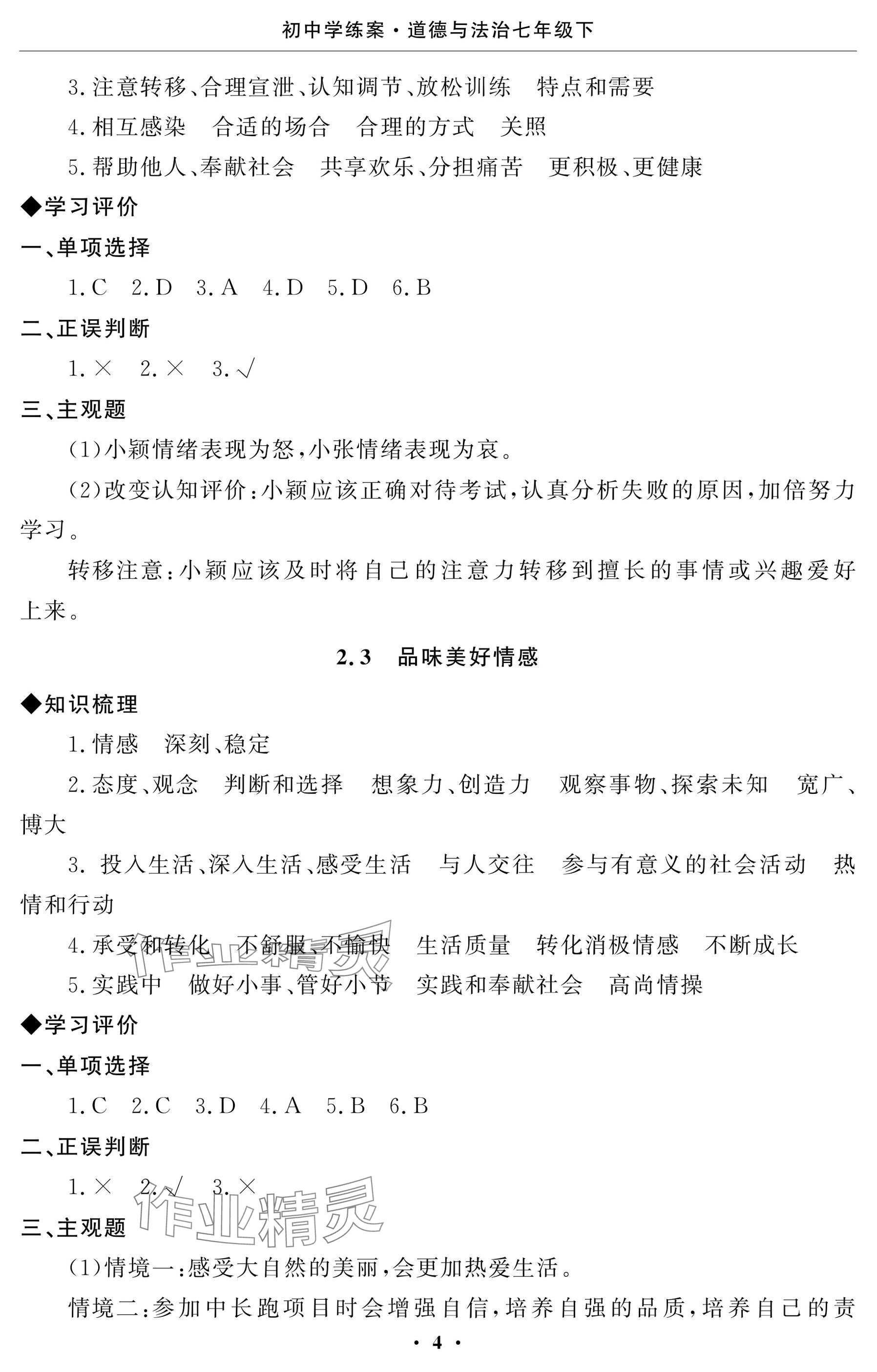 2025年初中学练案七年级道德与法治下册人教版 参考答案第4页