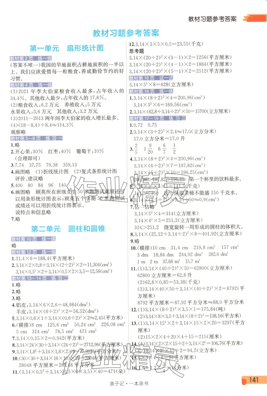 2025年一本涂书六年级数学下册苏教版 第1页