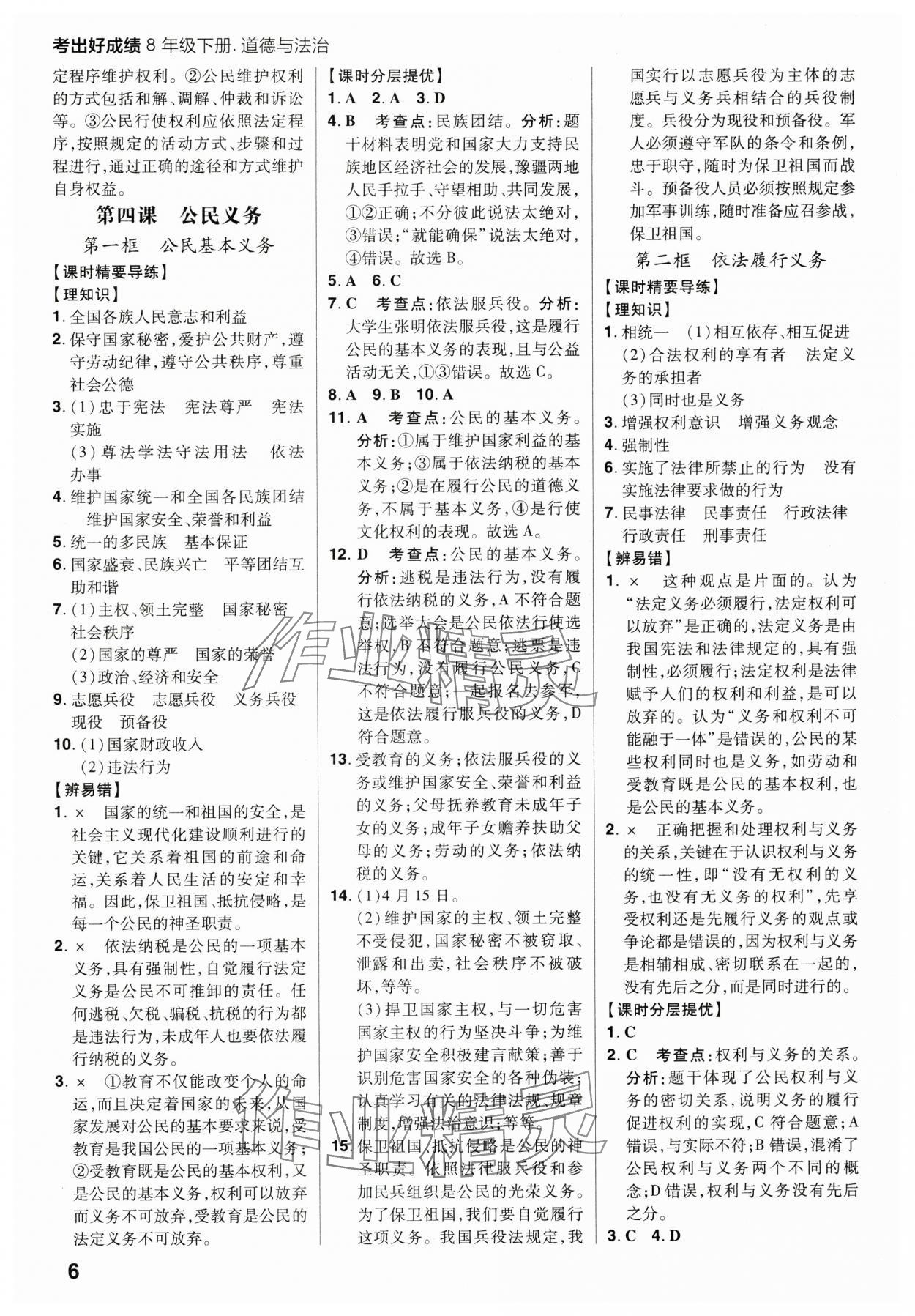 2025年考出好成績八年級道德與法治下冊人教版山東專版 參考答案第6頁