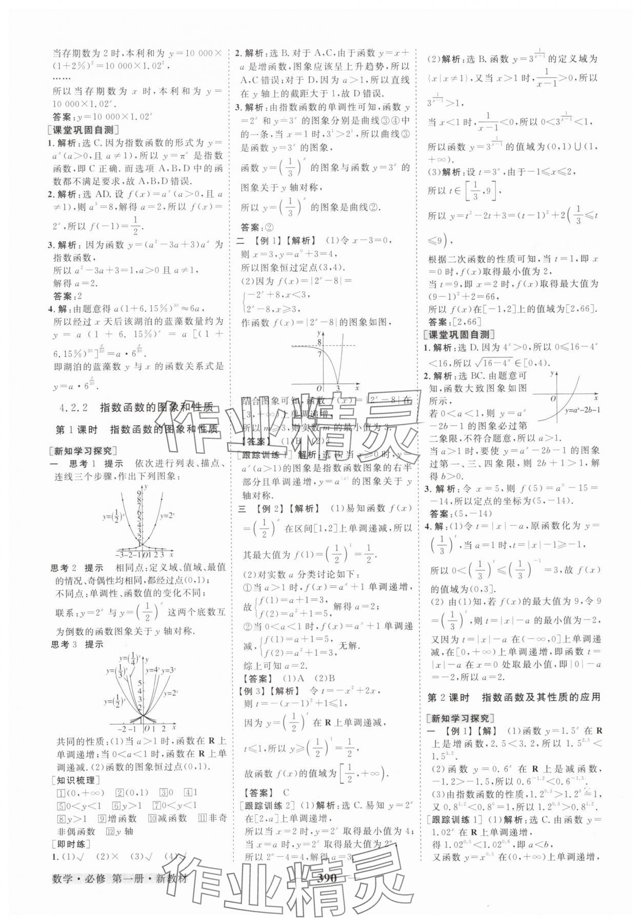 2025年高中同步创新课堂优化方案高中数学必修第一册人教版 第26页