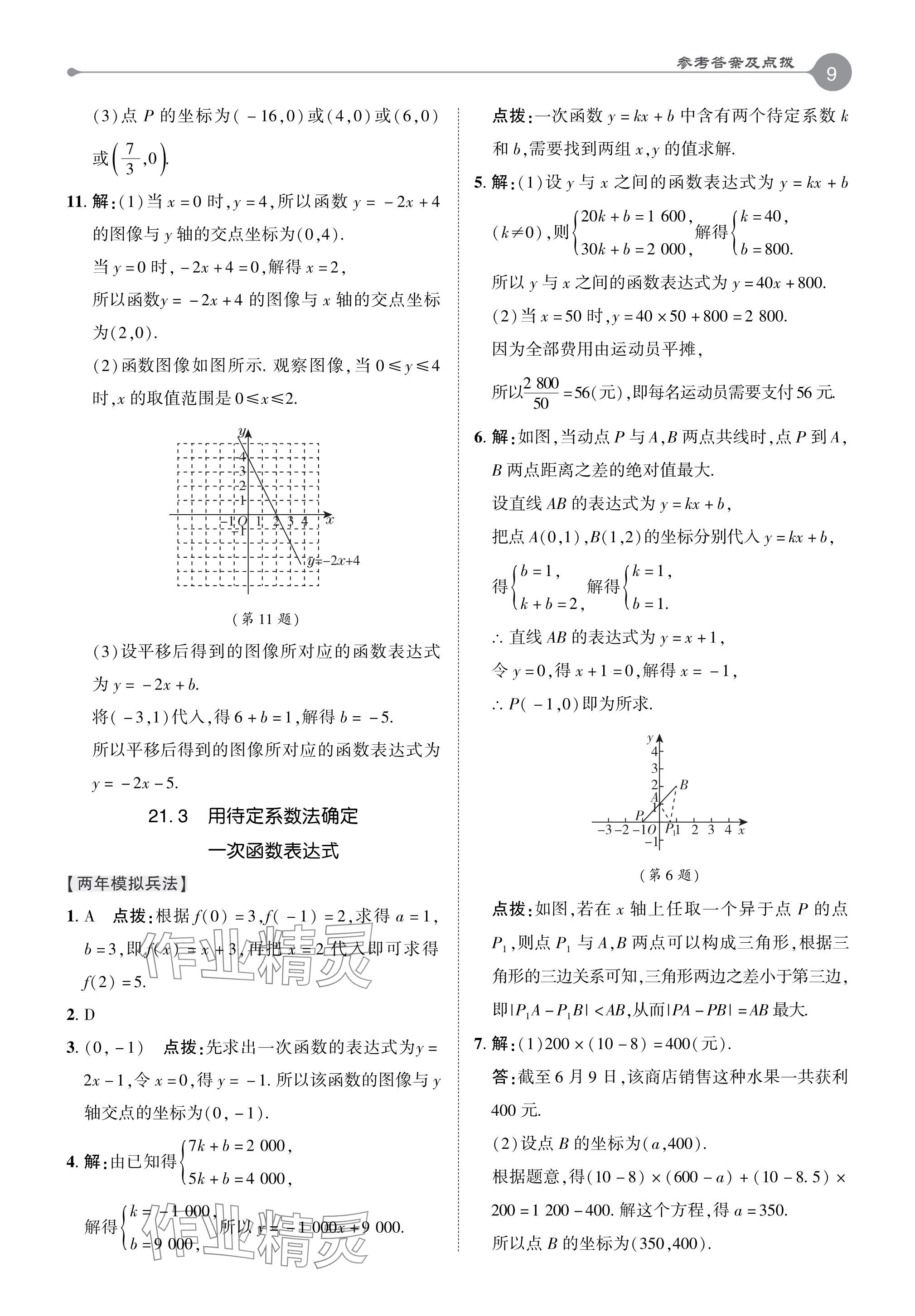 2024年特高級教師點(diǎn)撥八年級數(shù)學(xué)下冊冀教版 參考答案第9頁