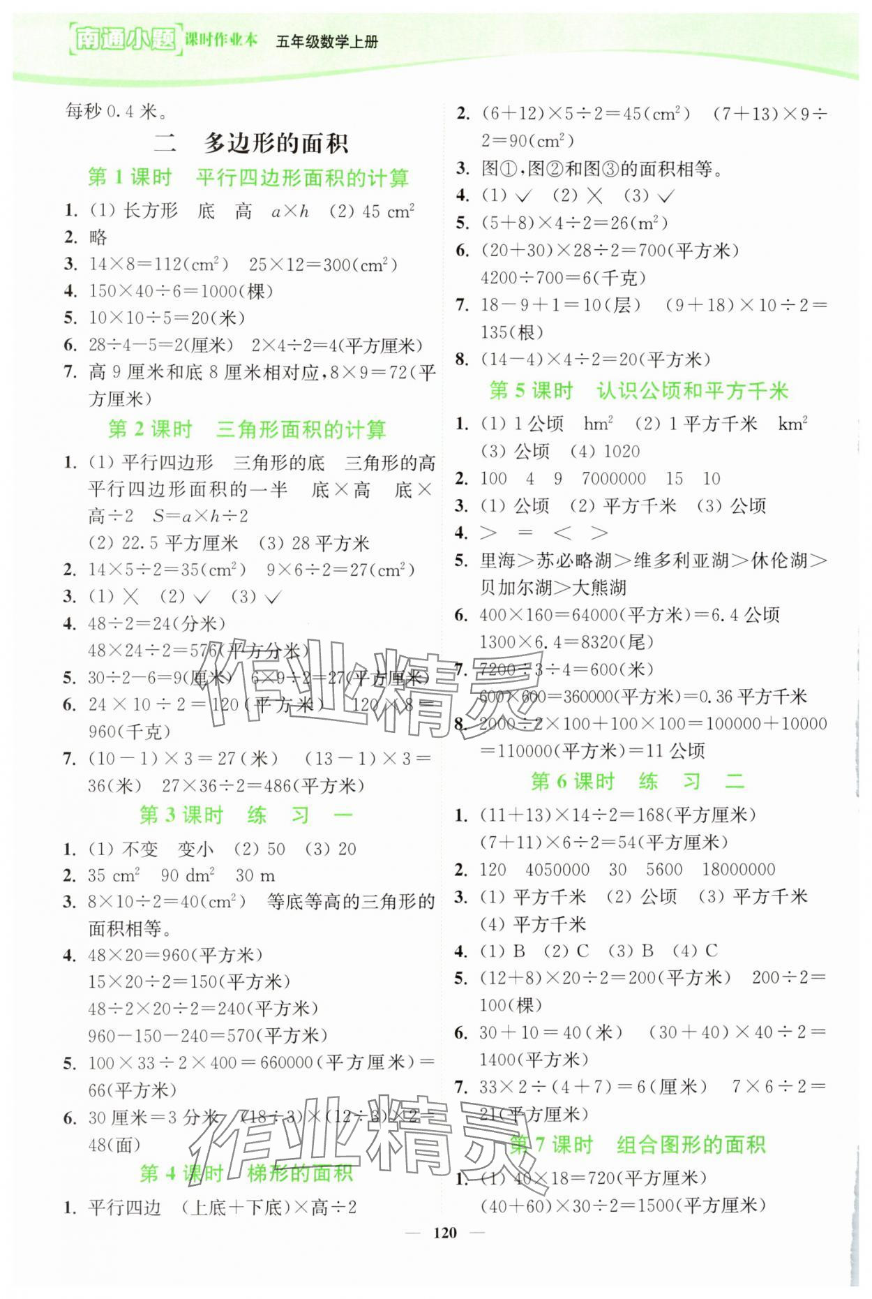 2024年南通小題課時作業(yè)本五年級數(shù)學上冊蘇教版 第2頁