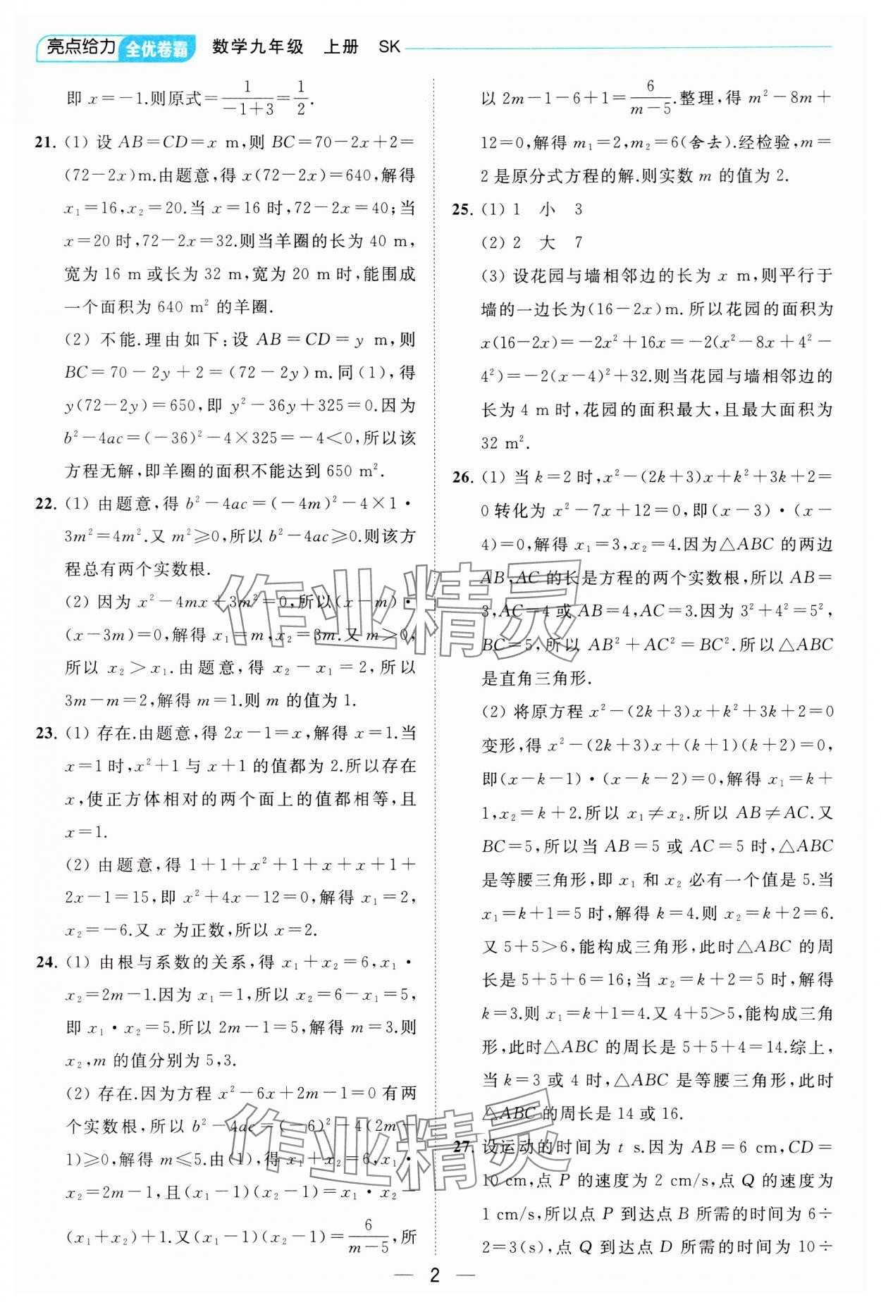 2023年亮点给力全优卷霸九年级数学上册苏科版 参考答案第2页