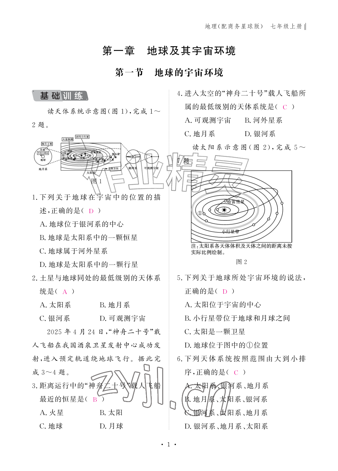 2026年作业本江西教育出版社七年级地理上册商务星球版&nbsp;参考答案第1页