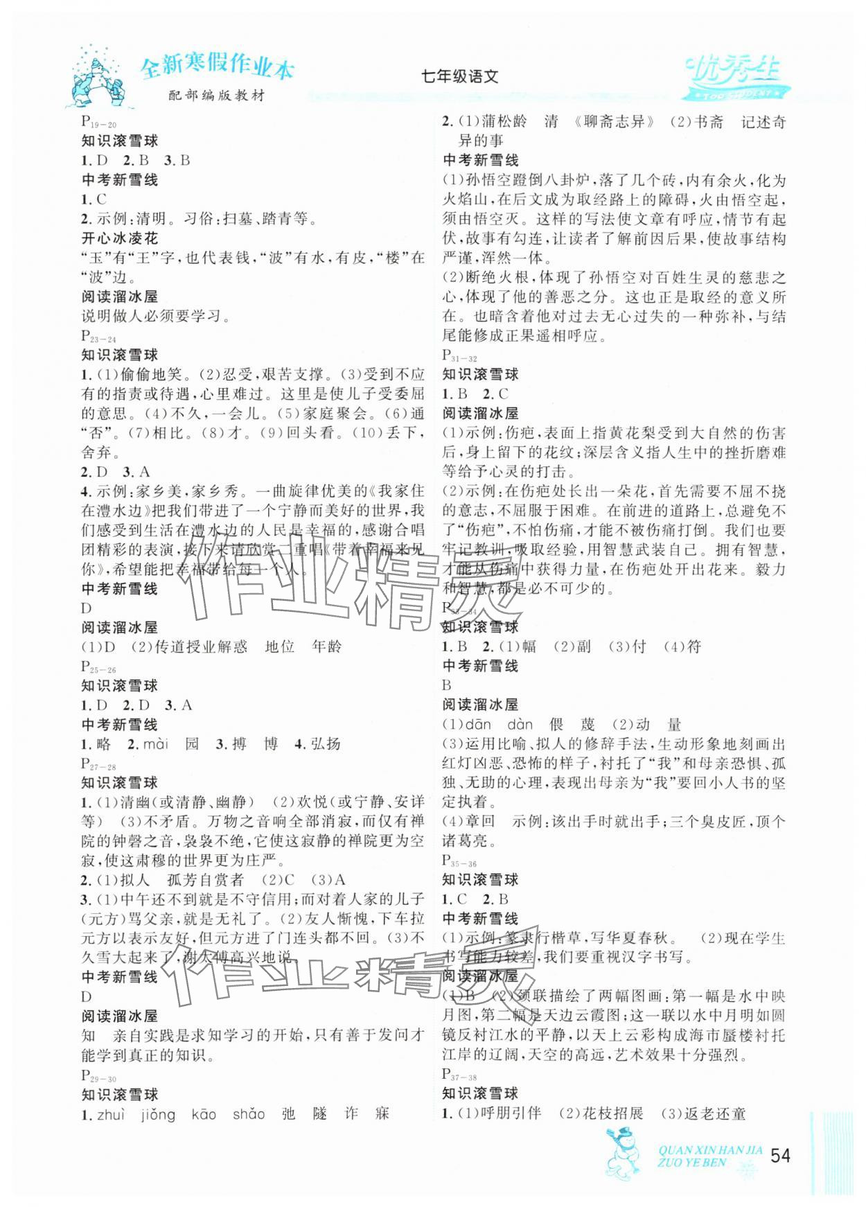 2025年优秀生快乐假期每一天全新寒假作业本七年级语文人教版延边人民出版社 参考答案第2页