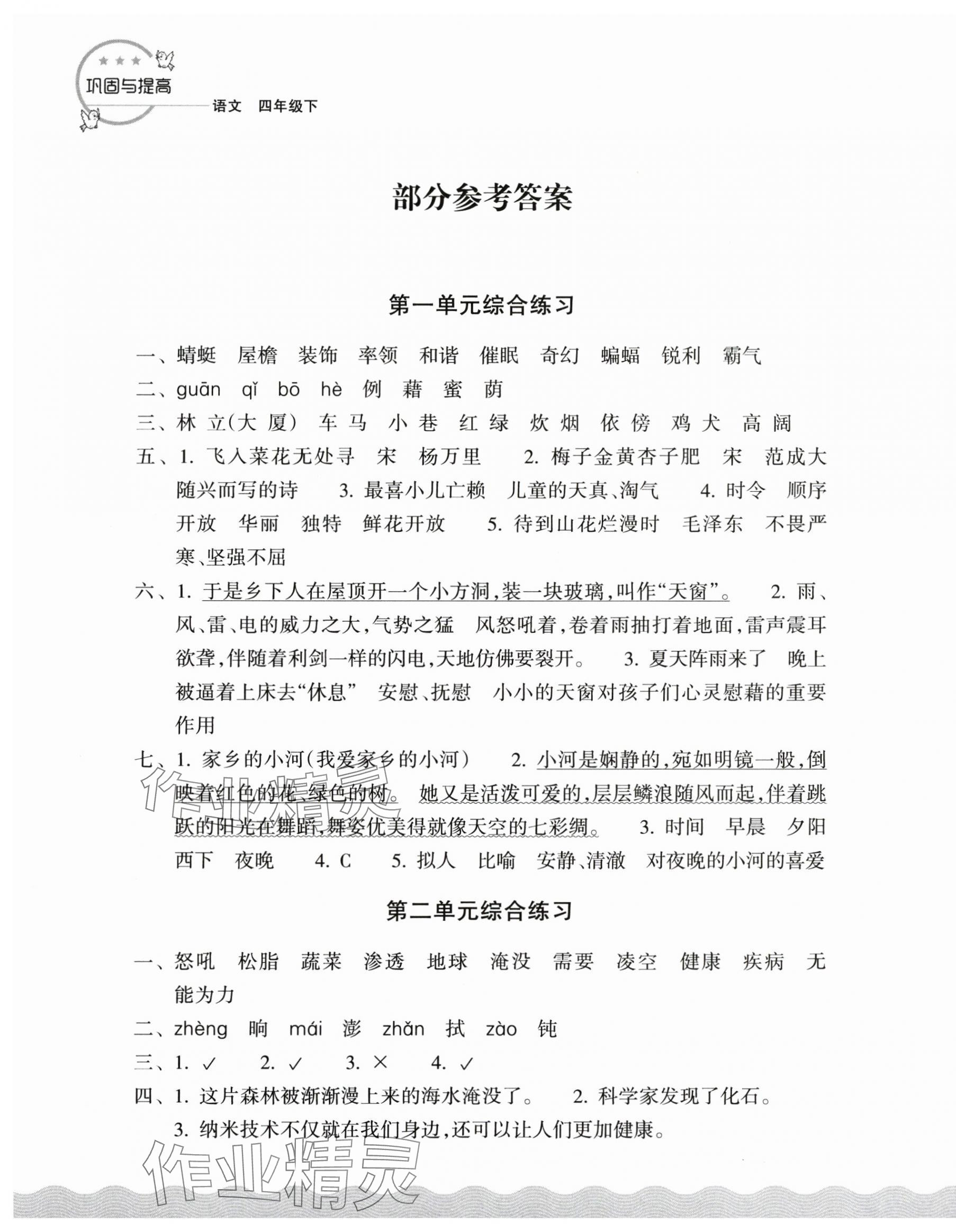2025年鞏固與提高浙江教育出版社四年級語文下冊人教版 參考答案第1頁