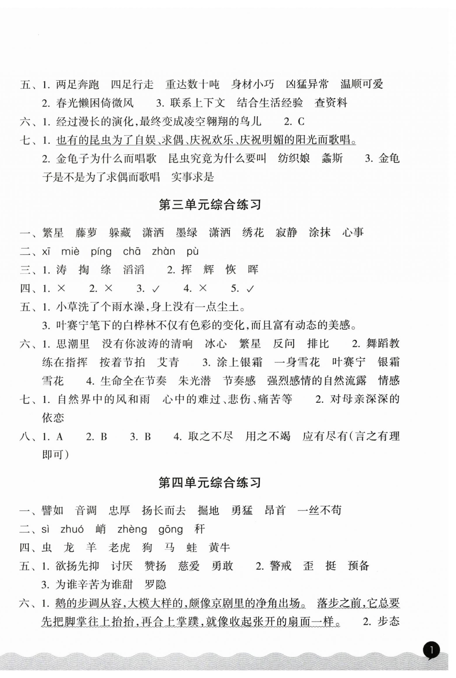 2025年巩固与提高浙江教育出版社四年级语文下册人教版 参考答案第2页