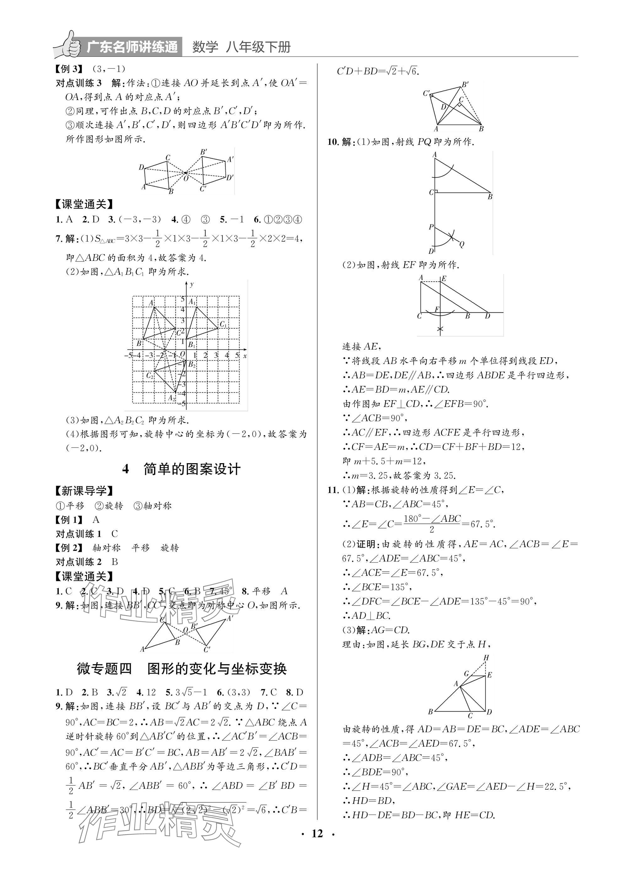 2025年廣東名師講練通八年級數學下冊北師大版深圳專版 參考答案第12頁
