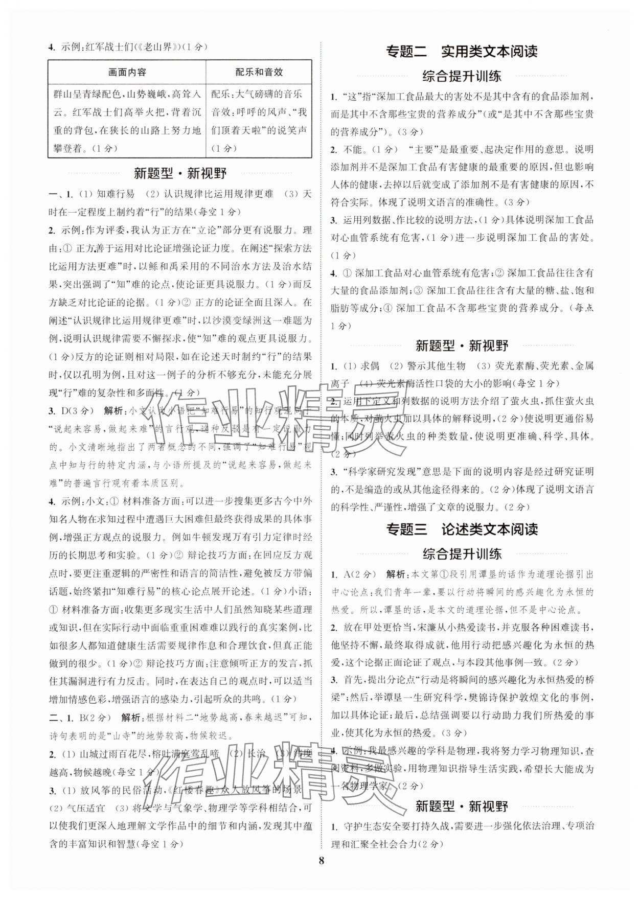 2025年通城1典中考复习方略语文盐城专用 参考答案第7页