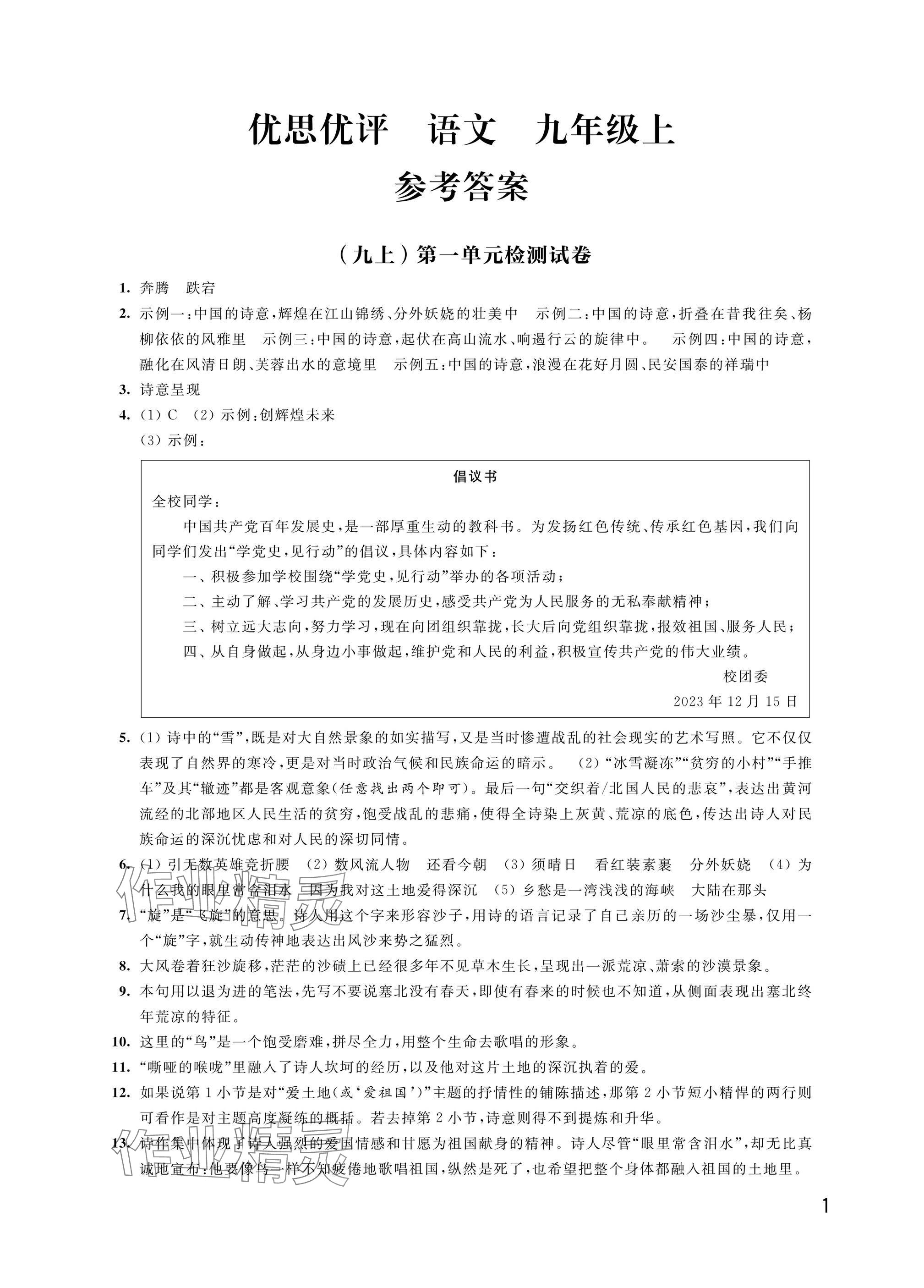 2024年優(yōu)思優(yōu)評九年級語文上冊人教版 參考答案第1頁