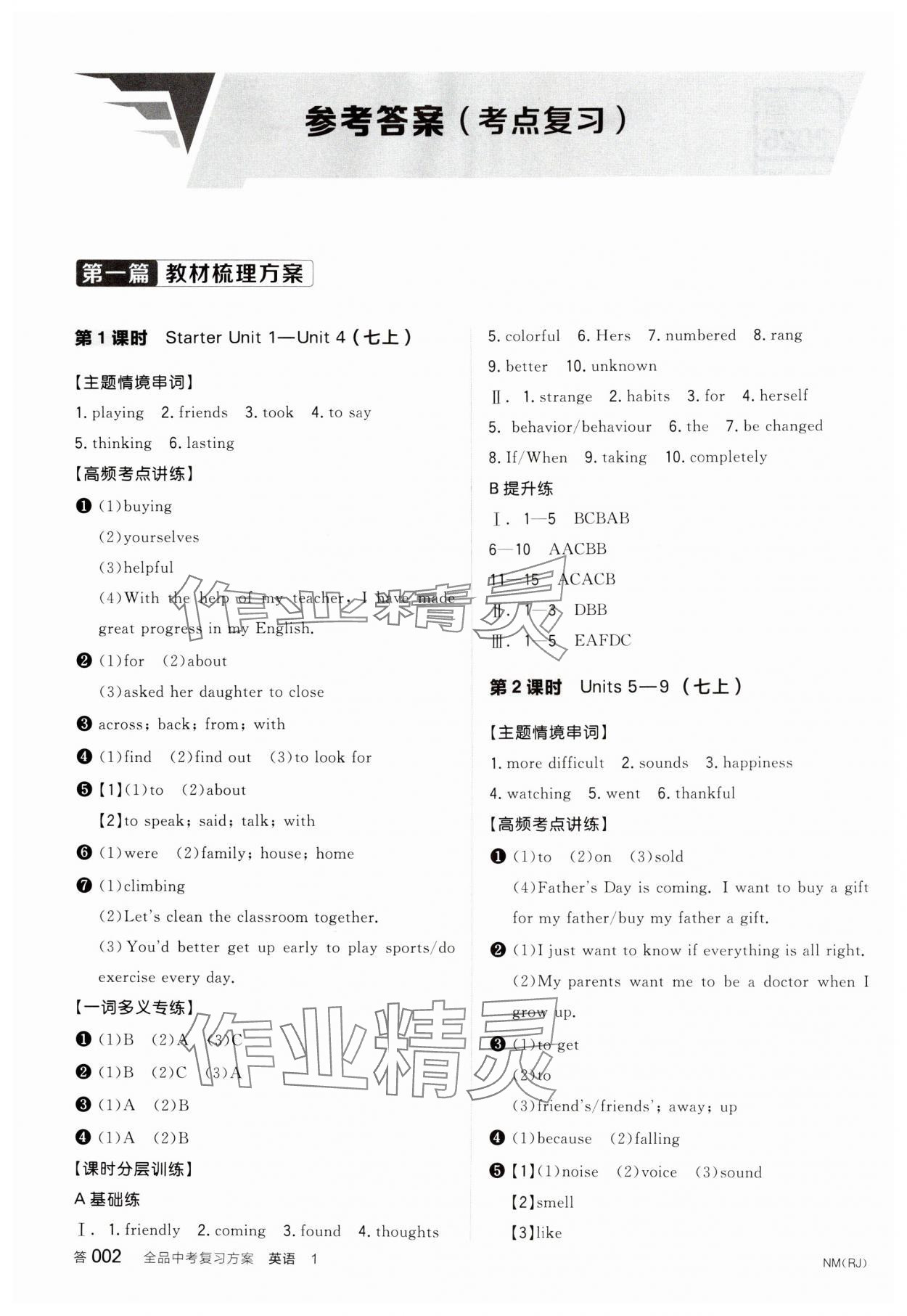 2025年全品中考復(fù)習(xí)方案英語內(nèi)蒙古專版 參考答案第1頁