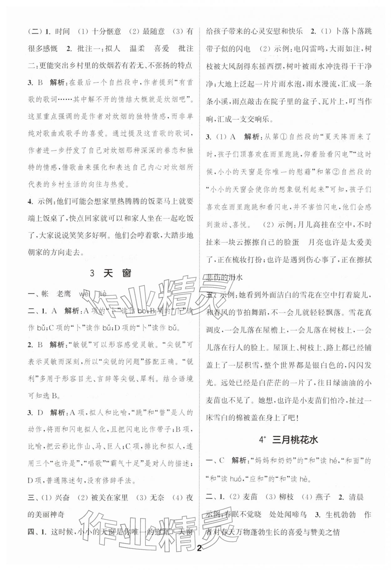 2026年通城学典课时作业本四年级语文下册人教版浙江专版&nbsp;第2页