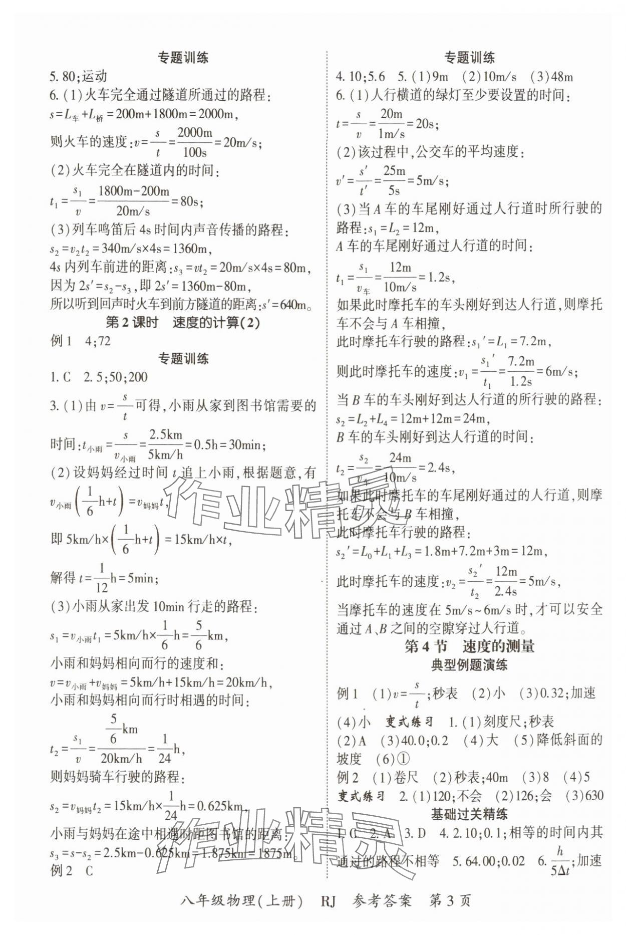 2024年启航新课堂八年级物理上册人教版 参考答案第3页