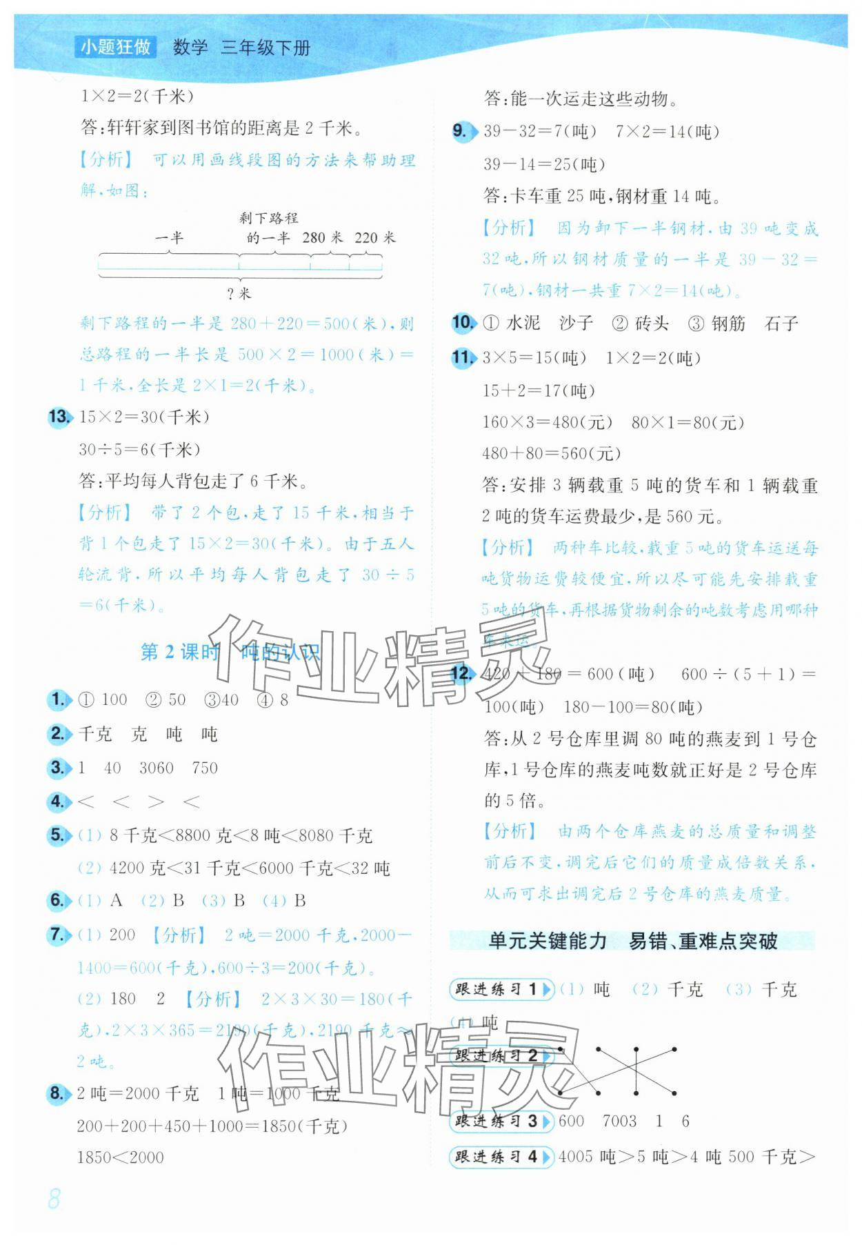 2024年小題狂做培優(yōu)作業(yè)本三年級(jí)數(shù)學(xué)下冊(cè)蘇教版 參考答案第8頁