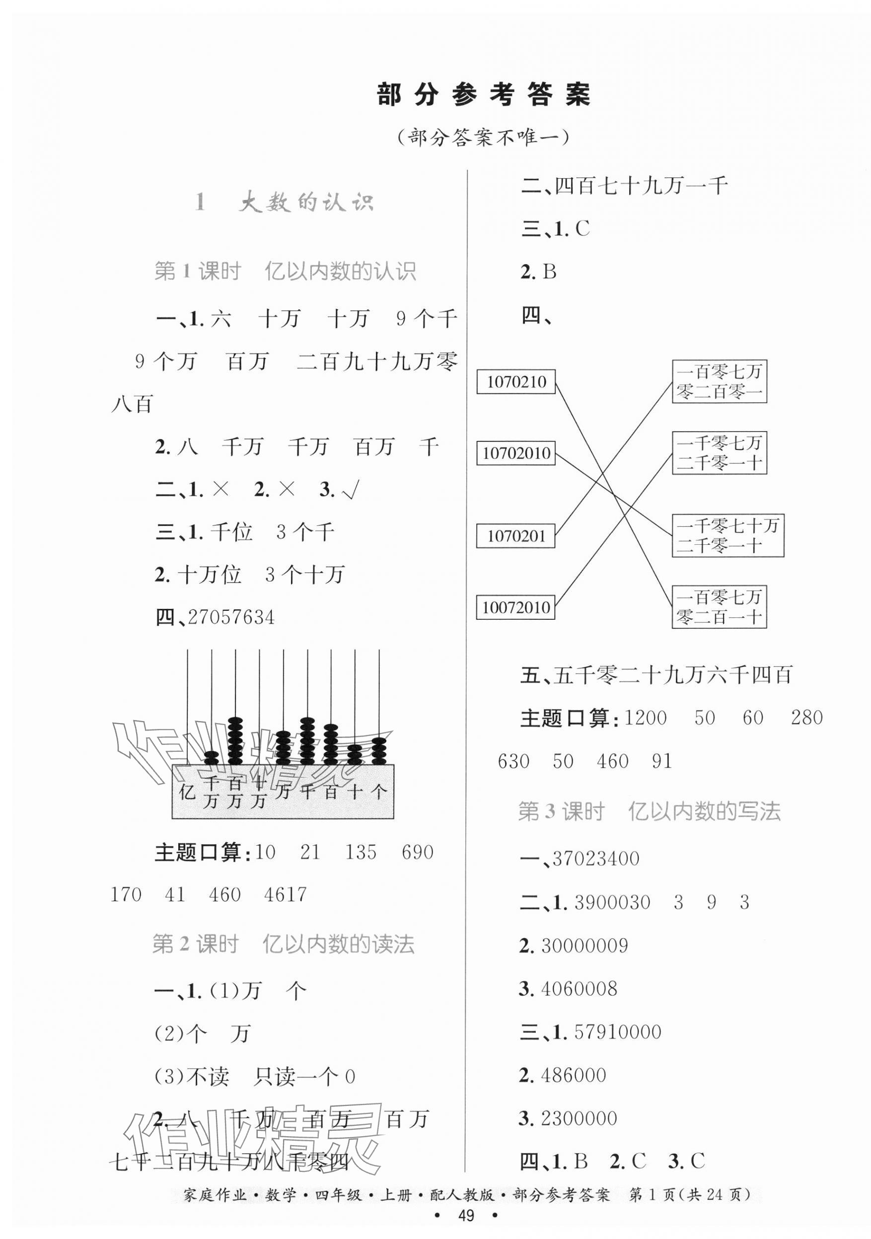 2023年家庭作業(yè)四年級(jí)數(shù)學(xué)上冊(cè)人教版 第1頁