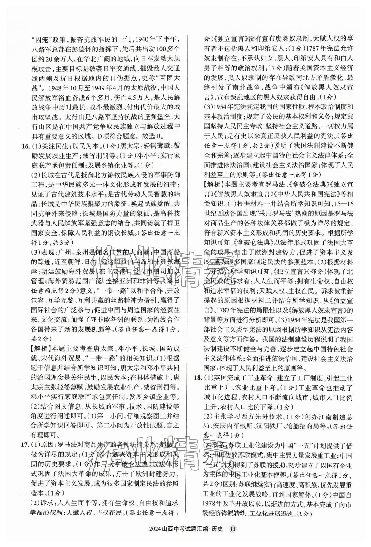 2024年山西中考試題匯編歷史 參考答案第11頁