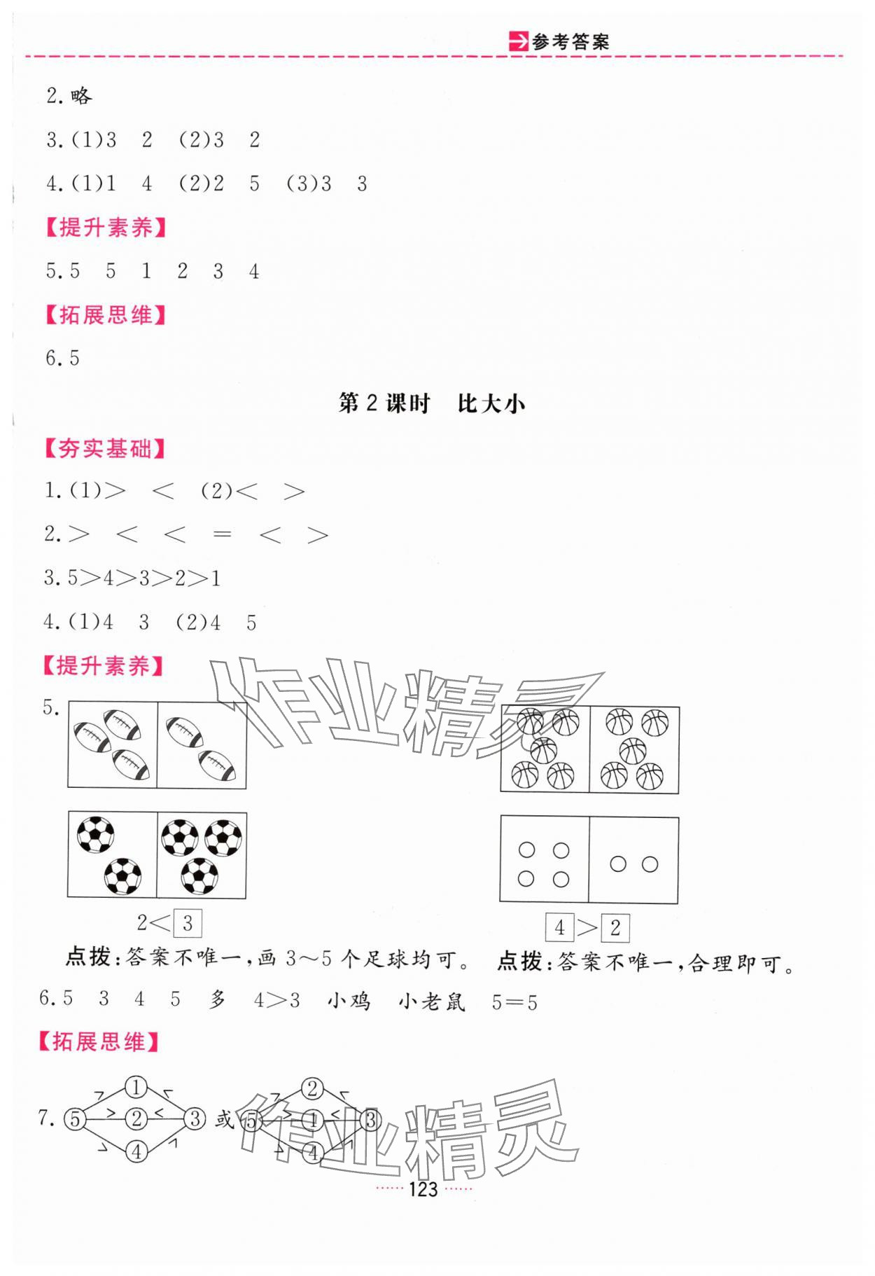 2024年三維數(shù)字課堂一年級數(shù)學(xué)上冊人教版 第3頁