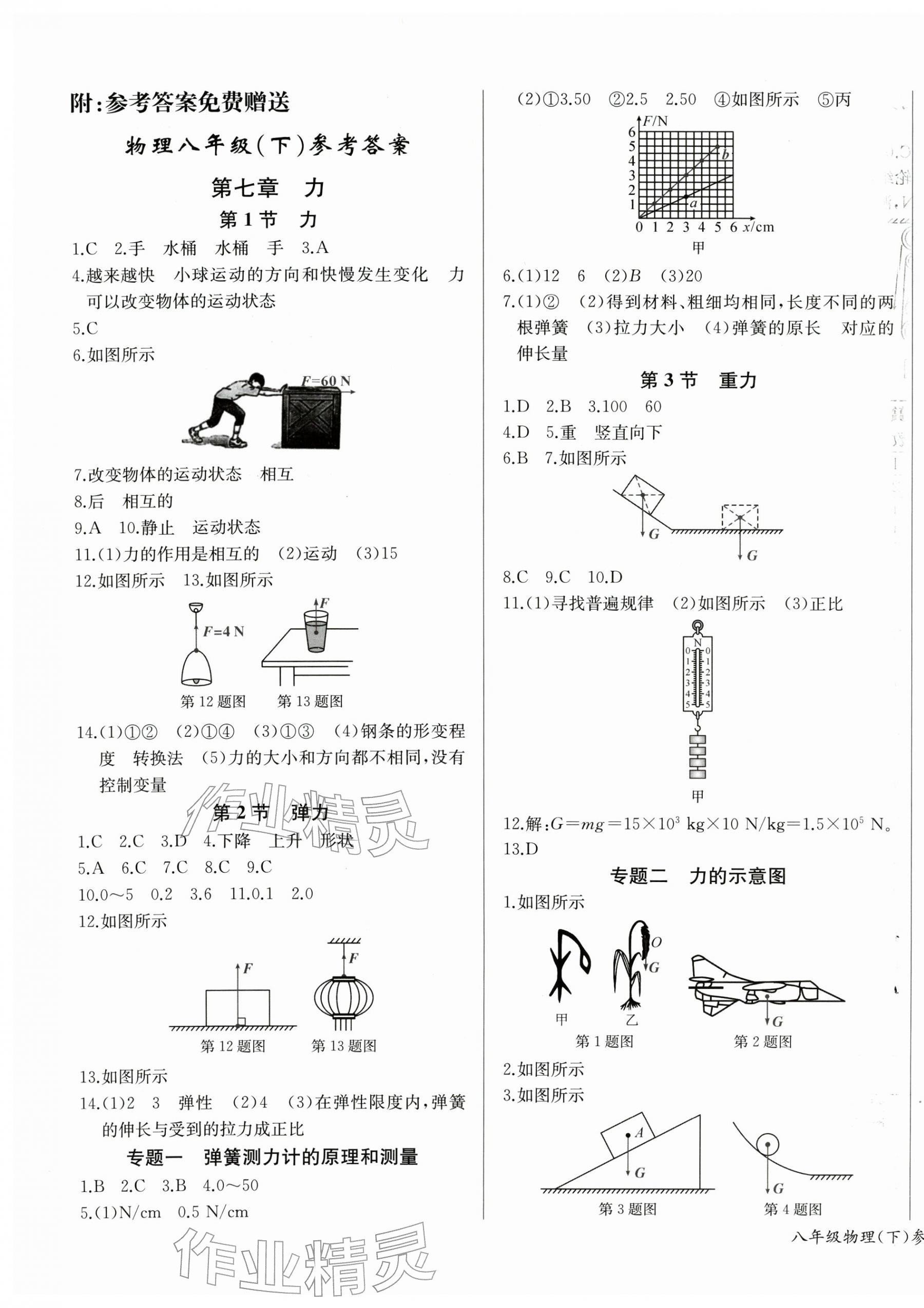 2026年思维新观察八年级物理下册人教版&nbsp;第1页