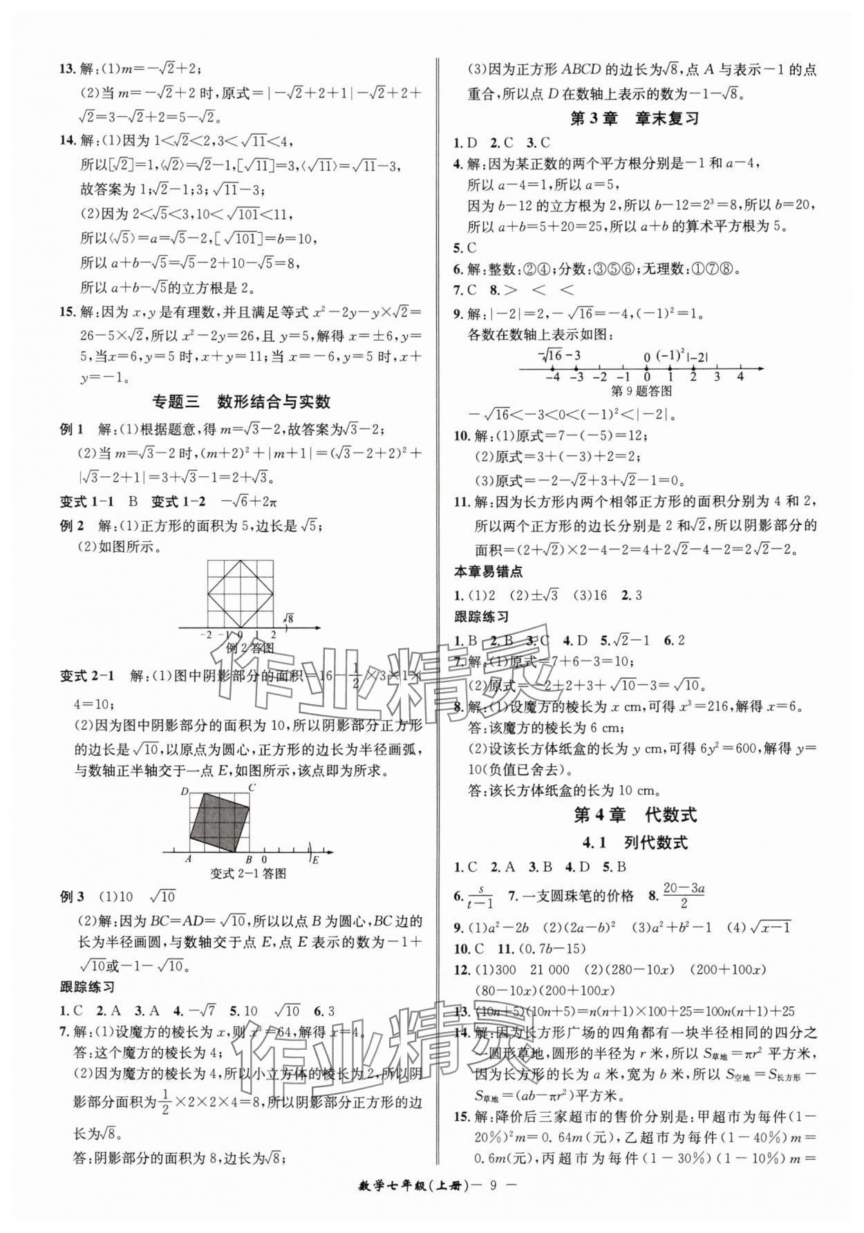 2025年名師金典七年級(jí)數(shù)學(xué)上冊(cè)浙教版 參考答案第9頁(yè)