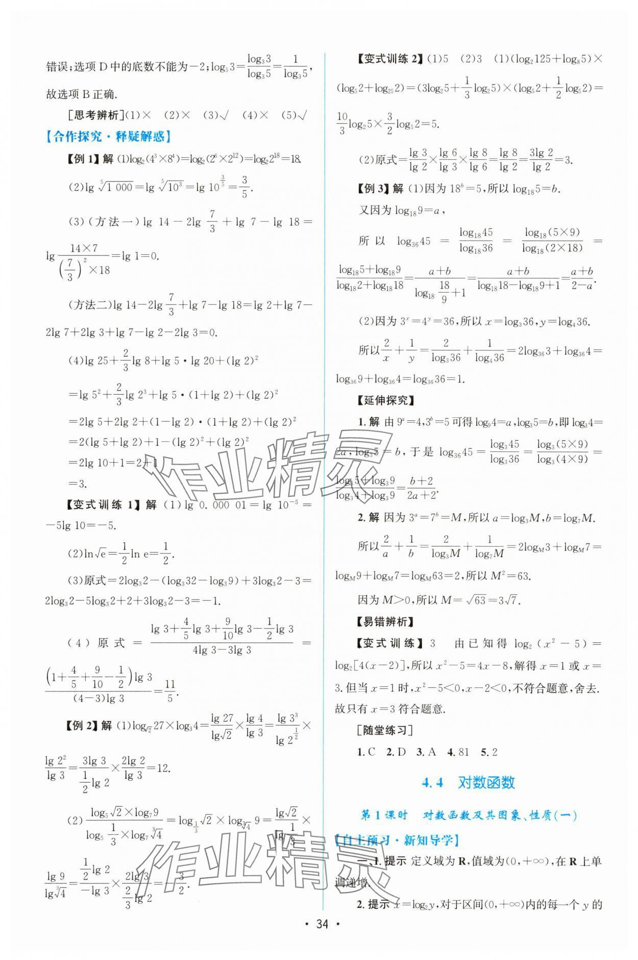 2023年同步測控優(yōu)化設(shè)計(jì)高中數(shù)學(xué)必修第一冊人教版增強(qiáng)版 參考答案第33頁