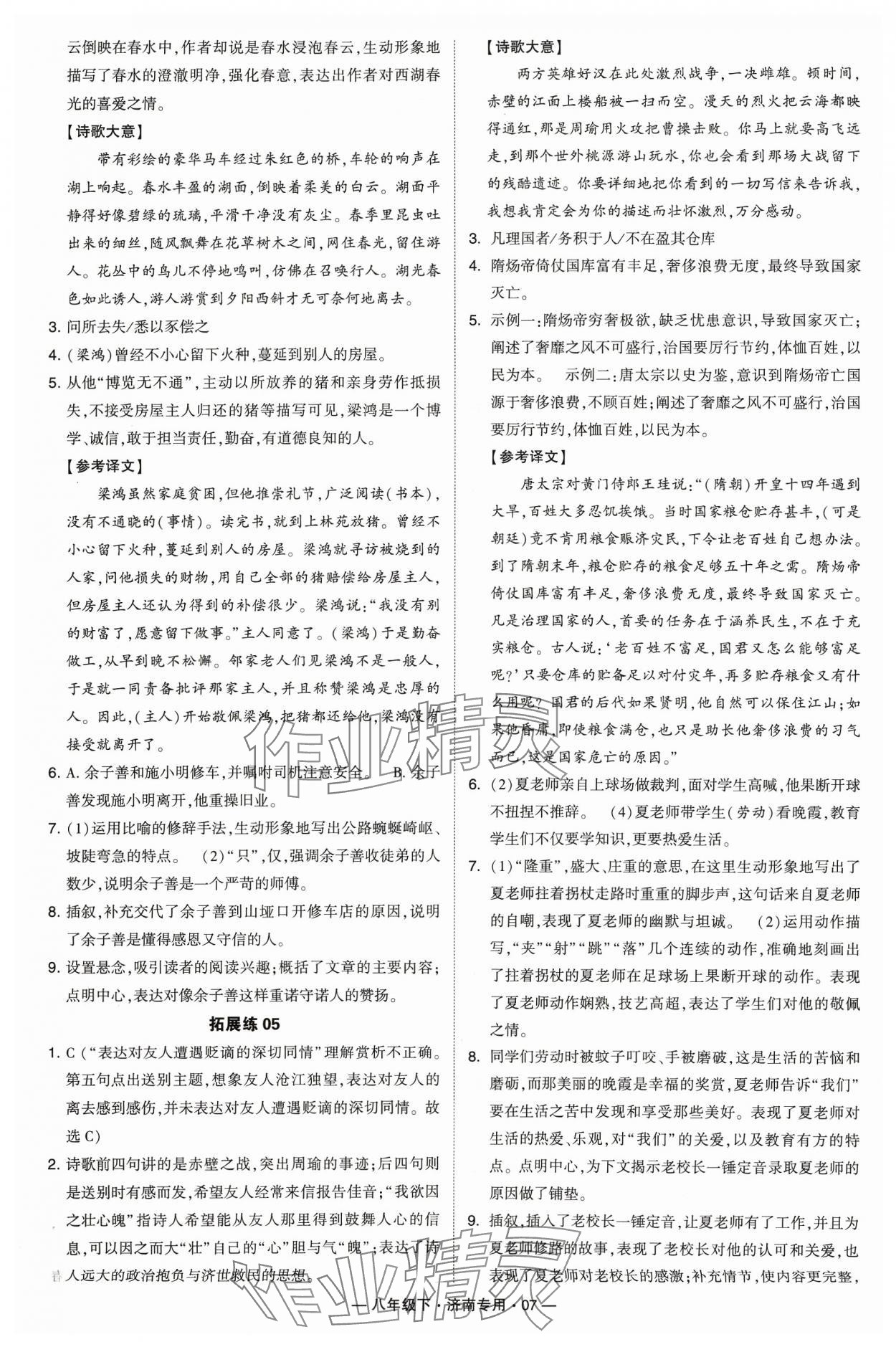2024年學(xué)霸組合訓(xùn)練八年級語文下冊人教版濟(jì)南專版&nbsp;參考答案第7頁