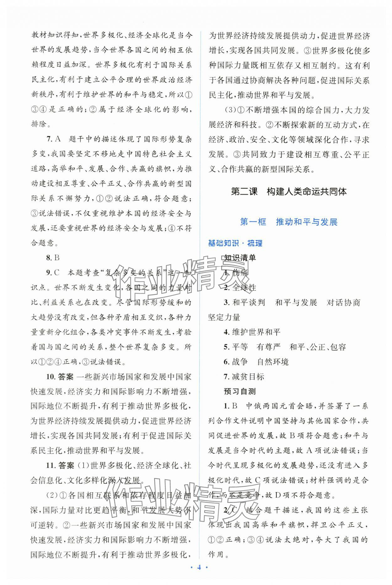 2024年人教金學(xué)典同步解析與測評學(xué)考練九年級道德與法治下冊人教版 第4頁