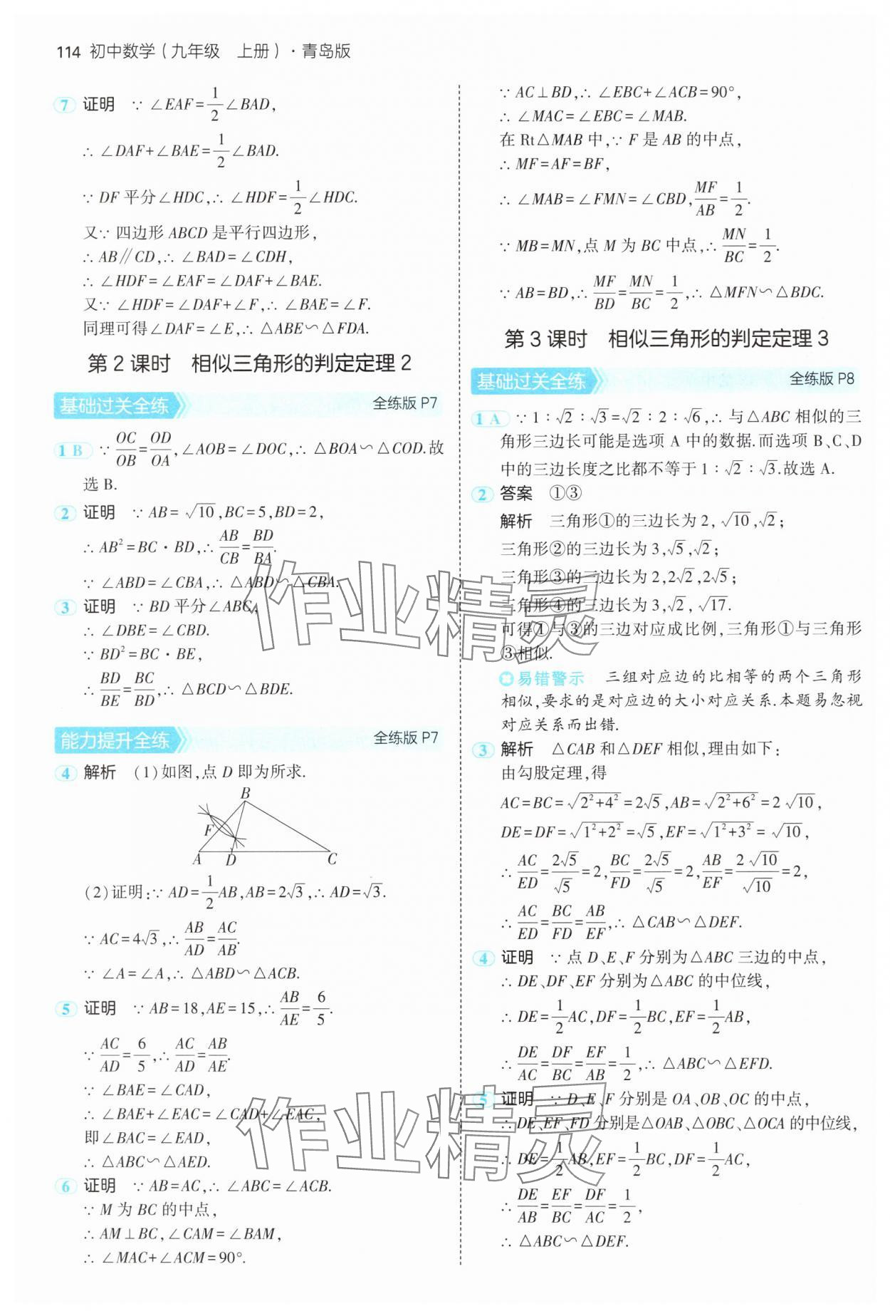 2024年5年中考3年模拟初中数学九年级数学上册青岛版 参考答案第4页