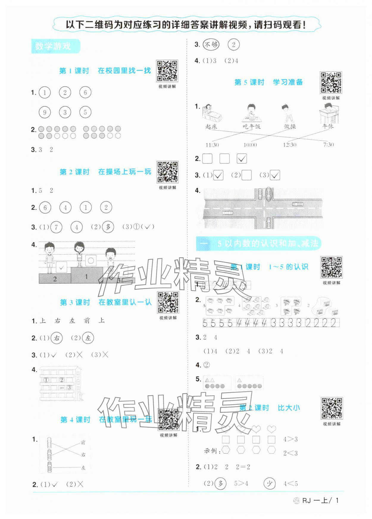 2025年陽光同學(xué)課時優(yōu)化作業(yè)一年級數(shù)學(xué)上冊人教版菏澤專版 第1頁