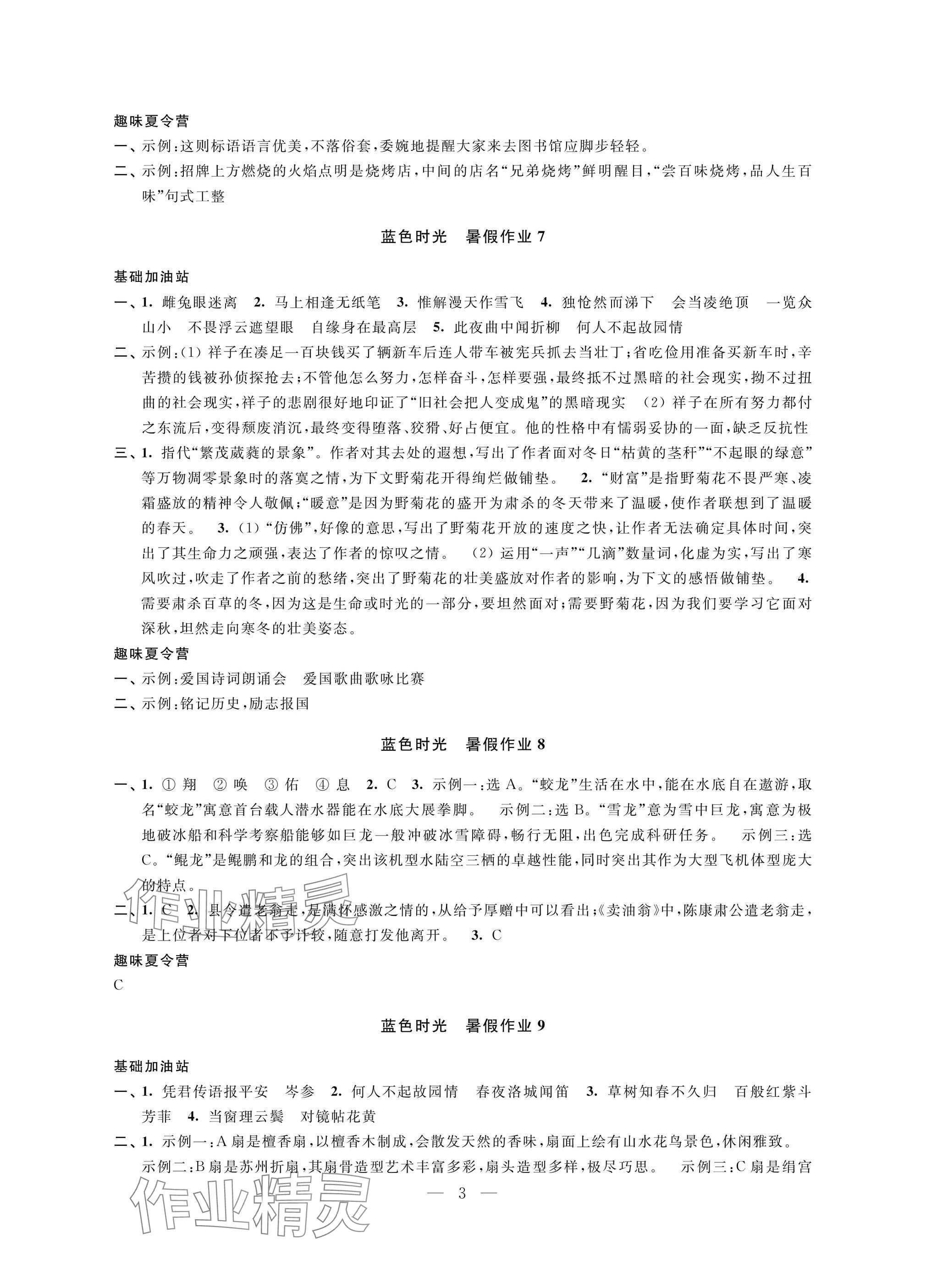 2025年藍(lán)色時(shí)光暑假作業(yè)七年級(jí)合訂本 參考答案第3頁