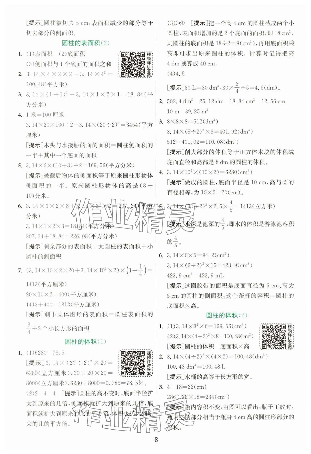 2025年实验班提优训练六年级数学下册人教版 参考答案第8页