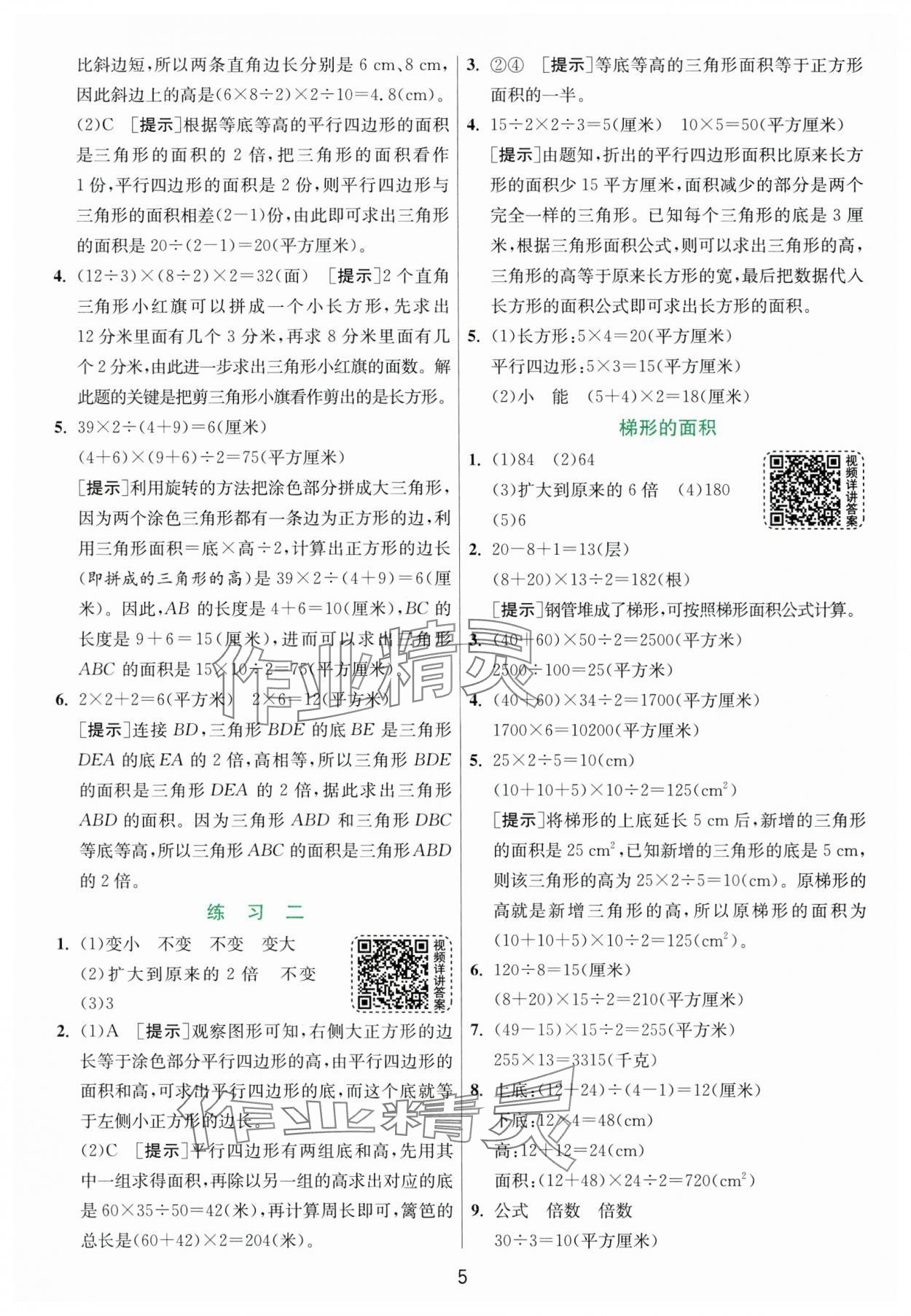 2024年实验班提优训练五年级数学上册苏教版 参考答案第5页