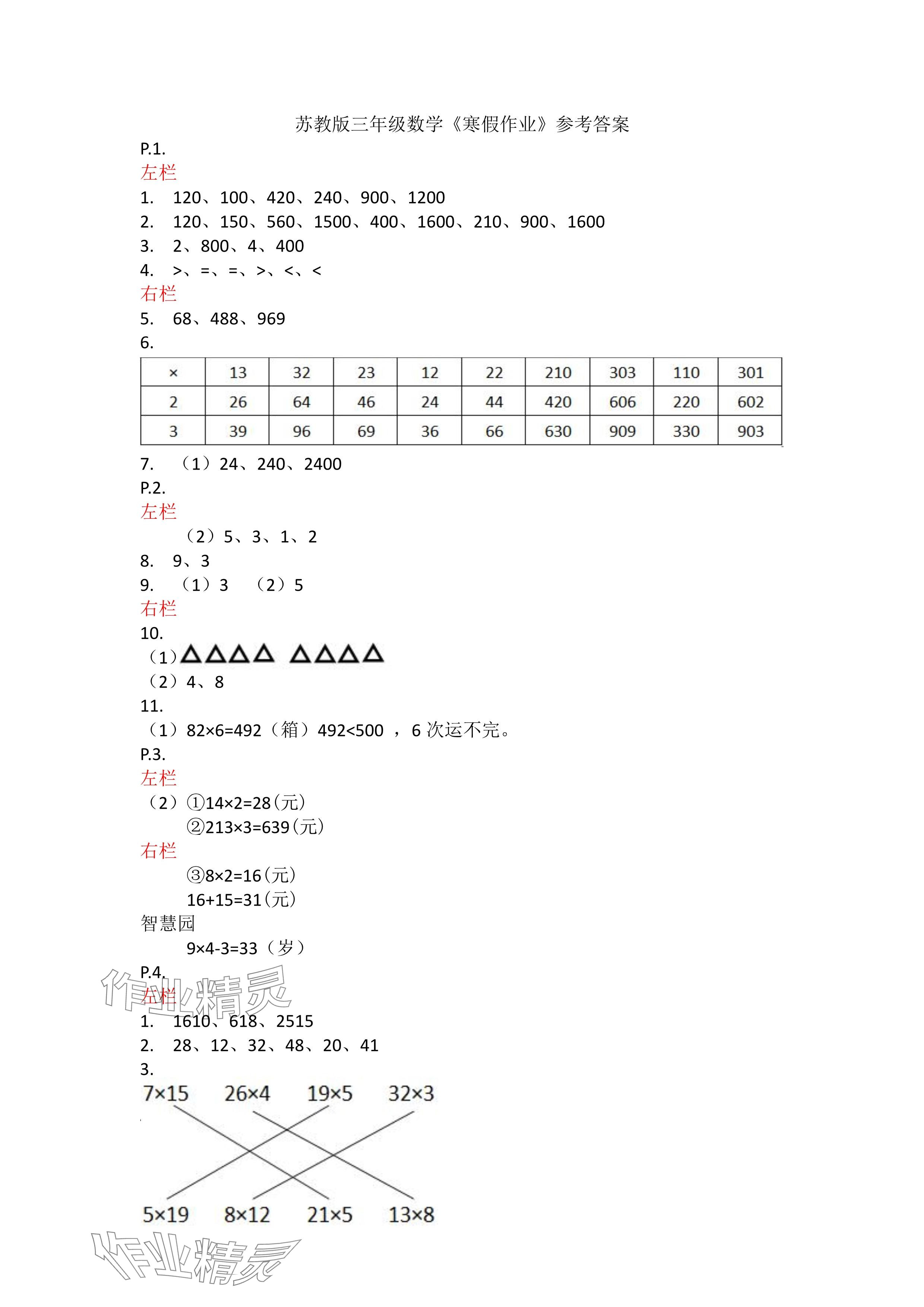 2025年寒假作业三年级数学苏教版安徽少年儿童出版社 参考答案第1页