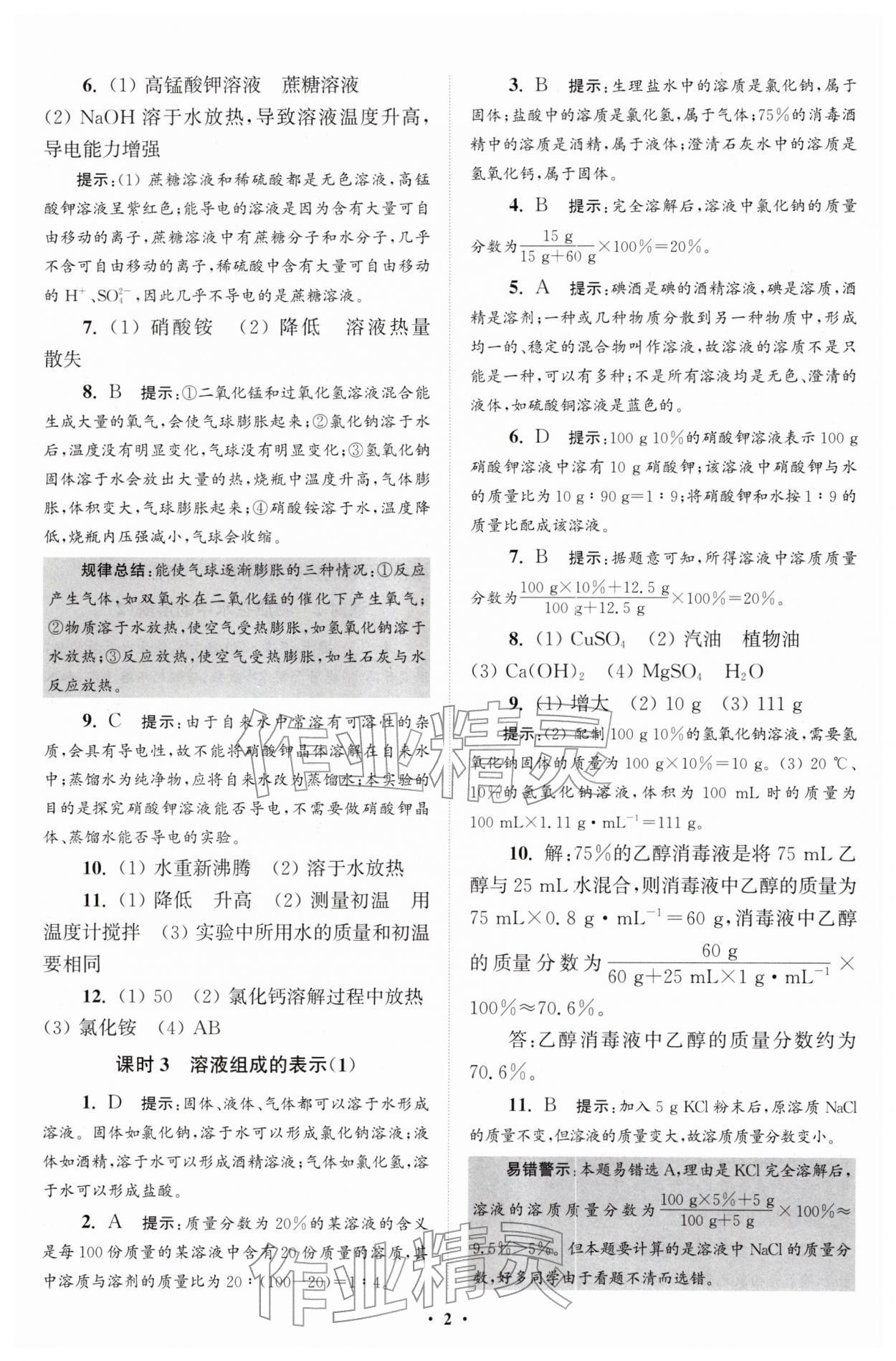 2026年初中化学小题狂做九年级下册沪教版提优版&nbsp;参考答案第2页