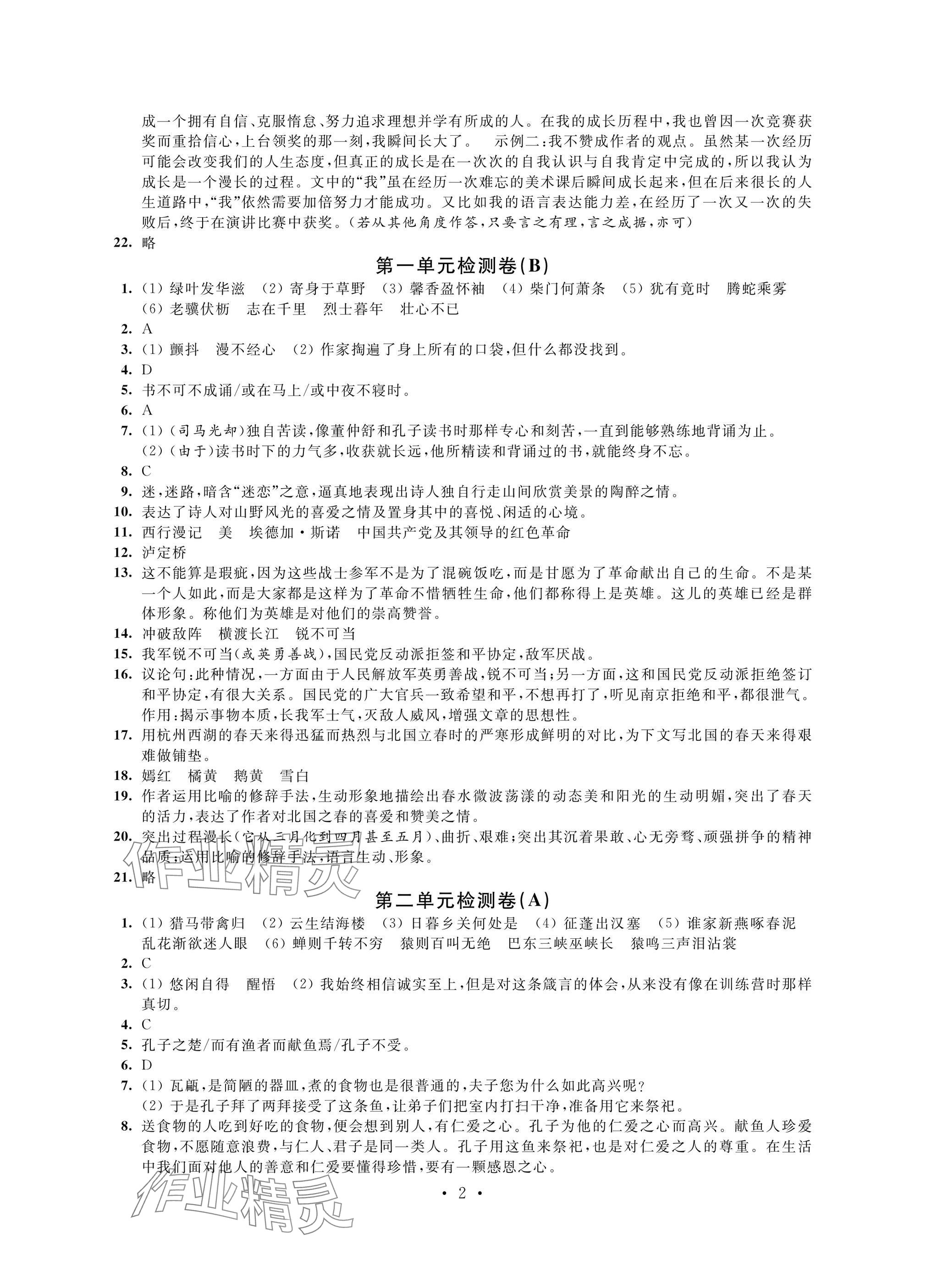 2024年陽光互動綠色成長空間八年級語文上冊人教版提優(yōu)版 參考答案第2頁