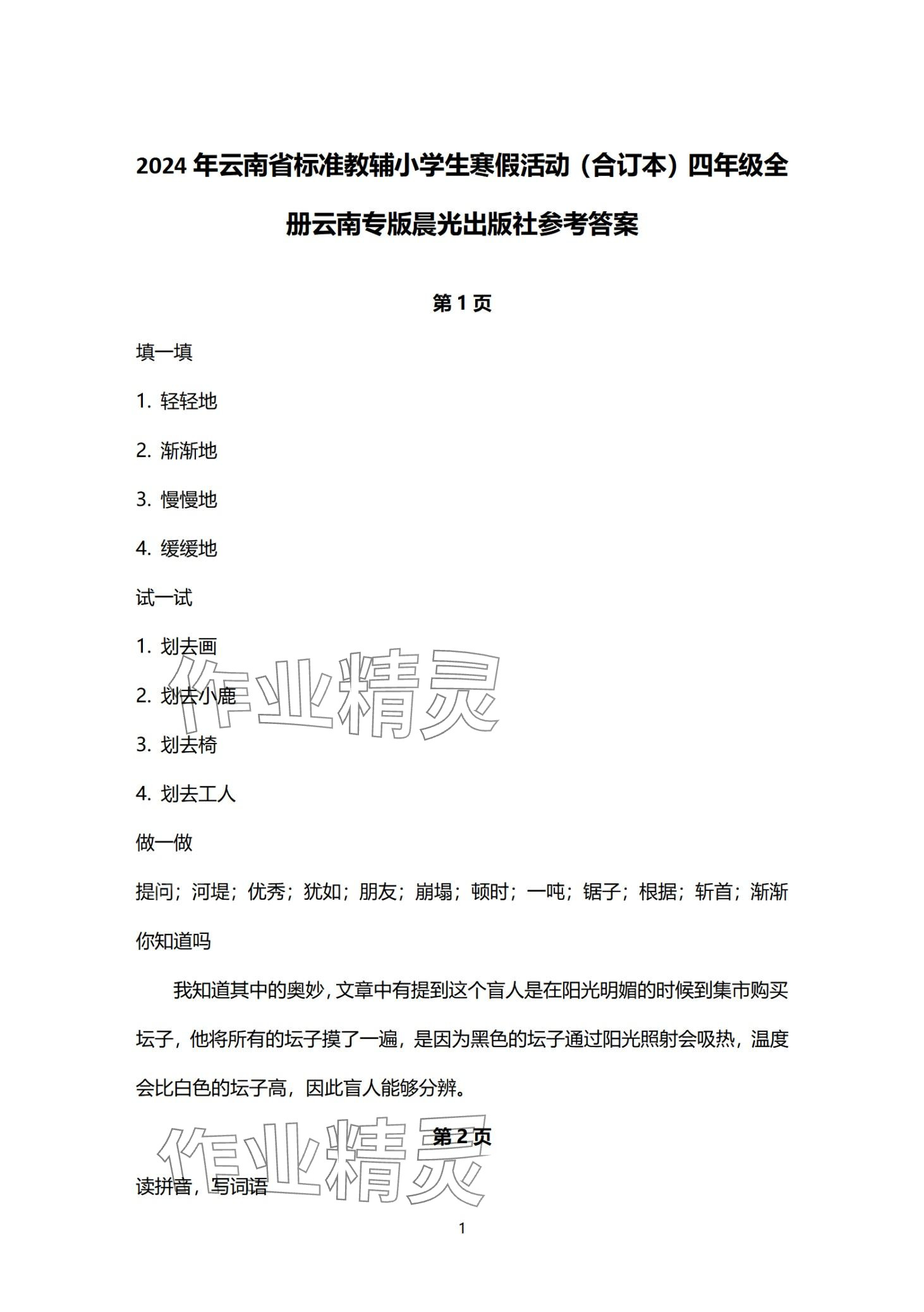 2024年云南標準教輔寒假活動晨光出版社四年級 第1頁