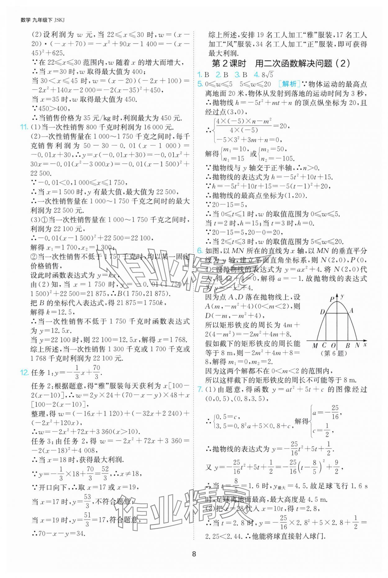 2025年1課3練江蘇人民出版社九年級數(shù)學(xué)下冊蘇科版 第8頁