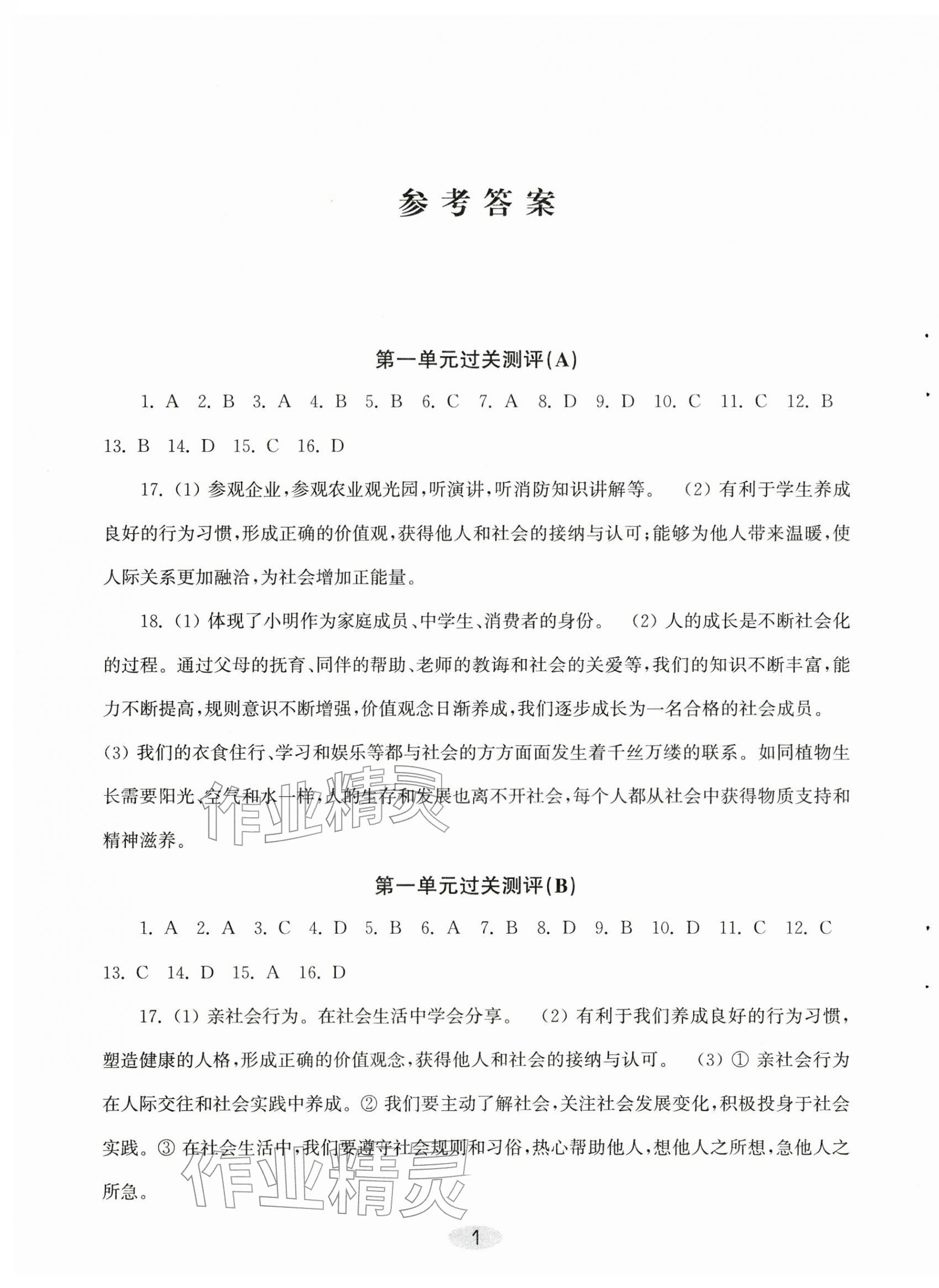 2025年伴你学单元达标测试卷八年级道德与法治上册人教版 第1页