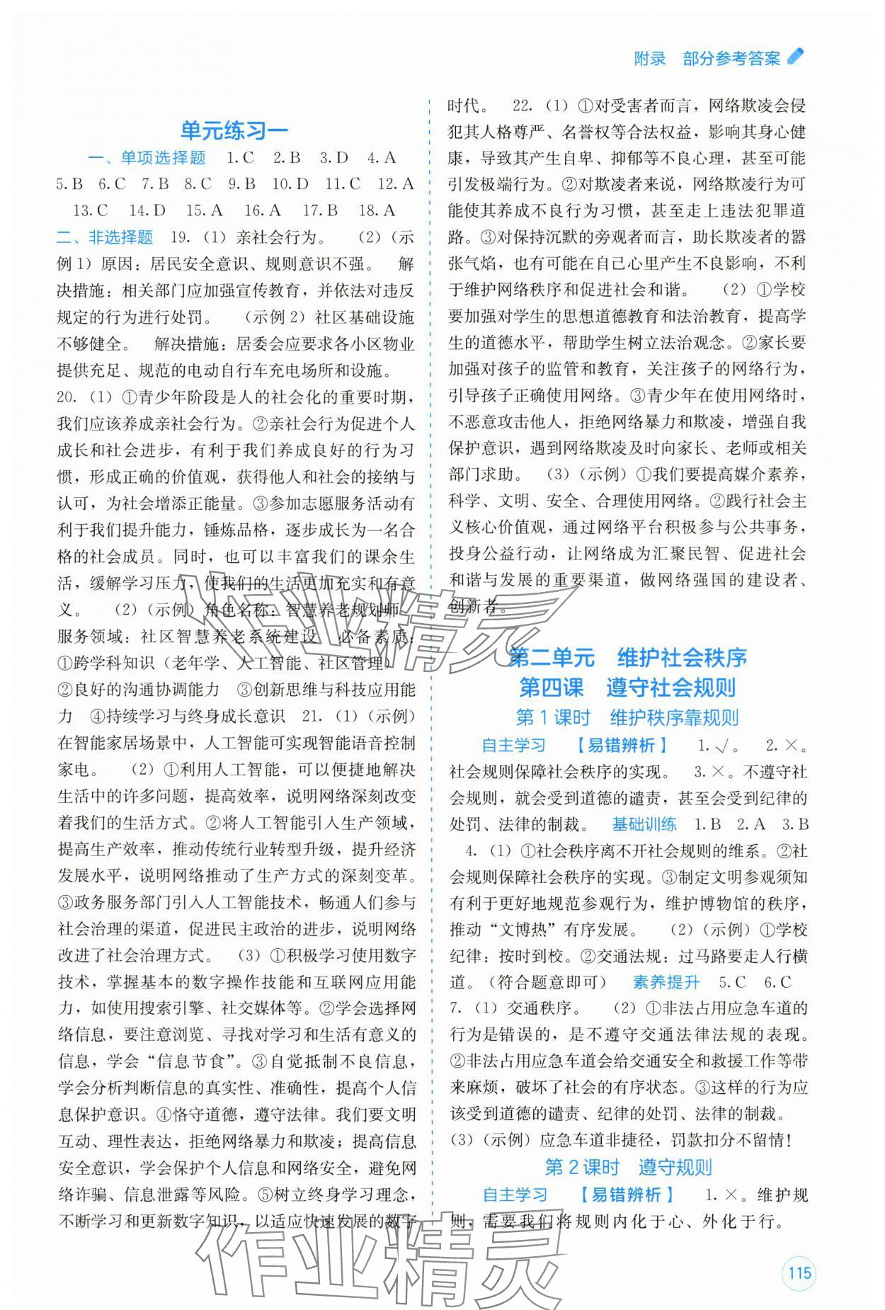 2025年自主学习能力测评八年级道德与法治上册人教版 第3页