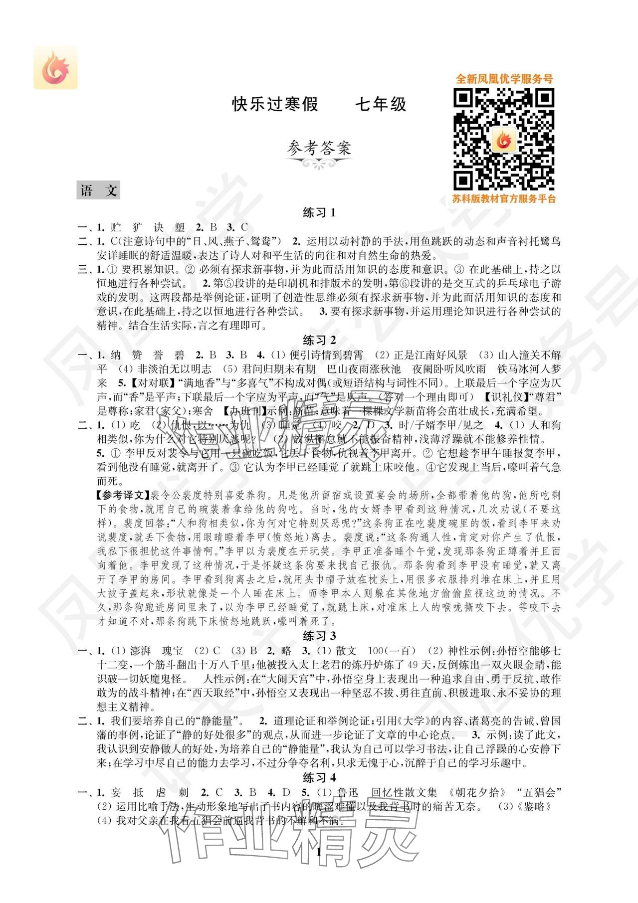 2025年快樂過寒假七年級江蘇鳳凰科學(xué)技術(shù)出版社 參考答案第1頁