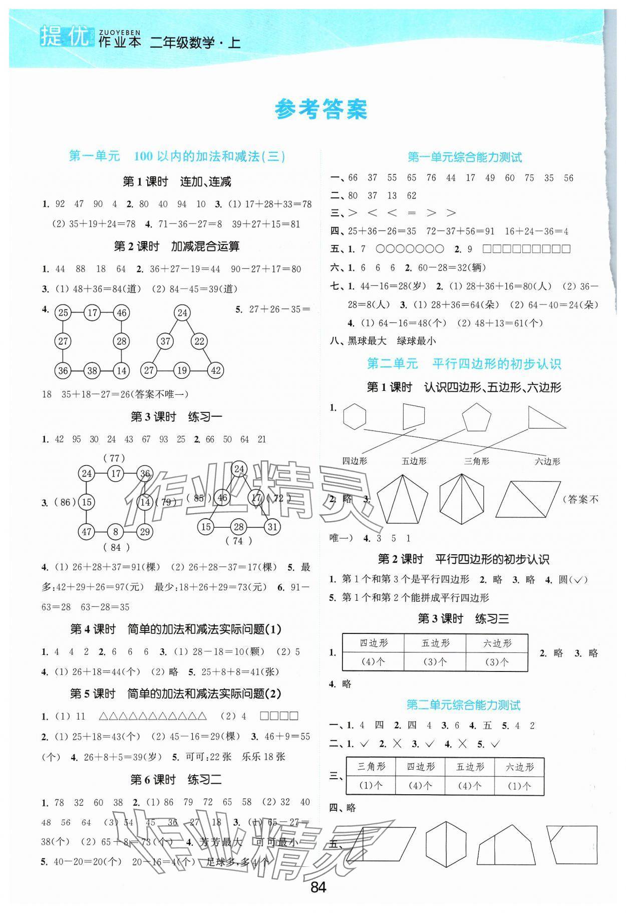 2023年高效精練提優(yōu)作業(yè)本二年級(jí)數(shù)學(xué)上冊(cè)蘇教版 參考答案第1頁(yè)