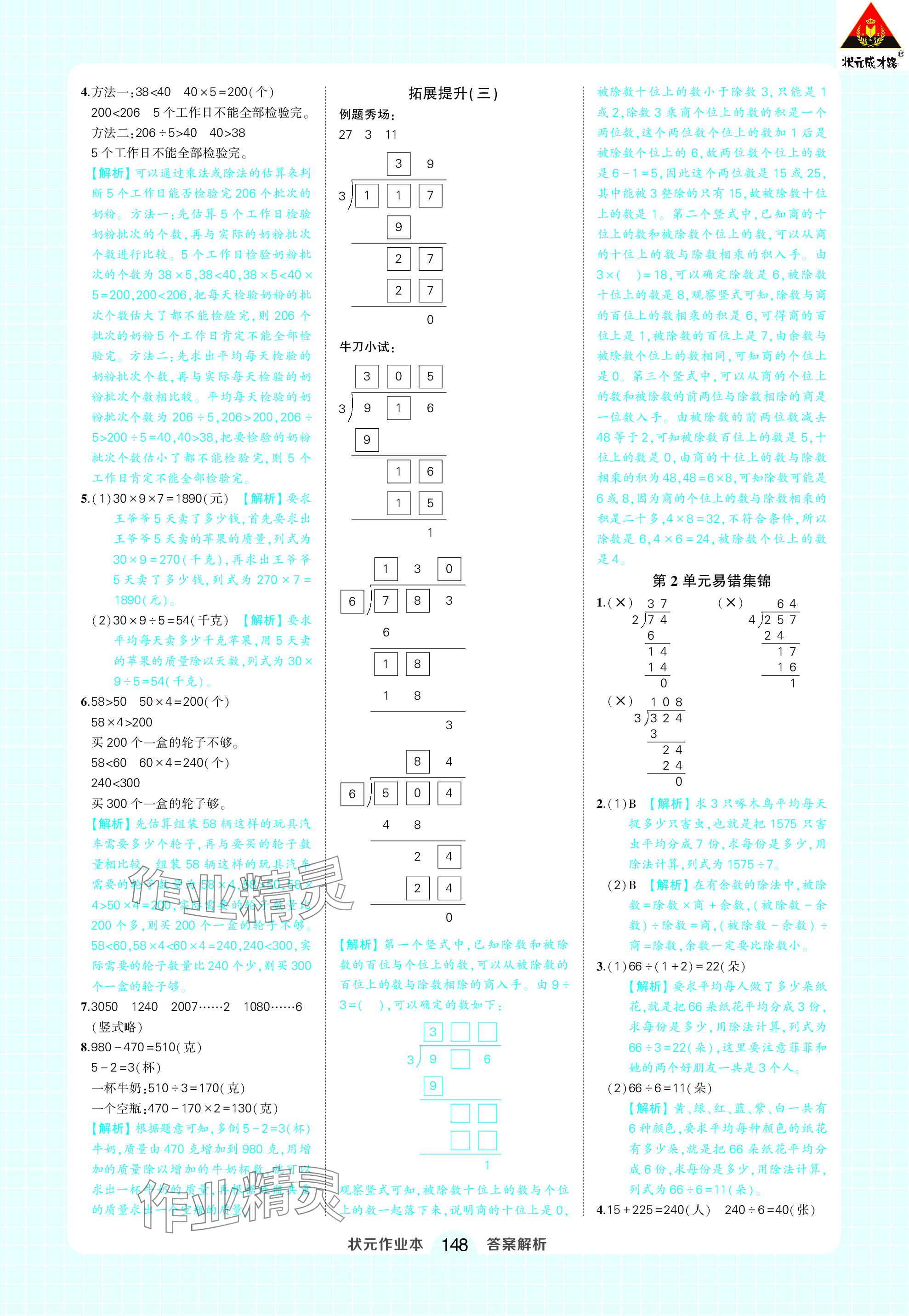 2024年黄冈状元成才路状元作业本三年级数学下册人教版 参考答案第6页