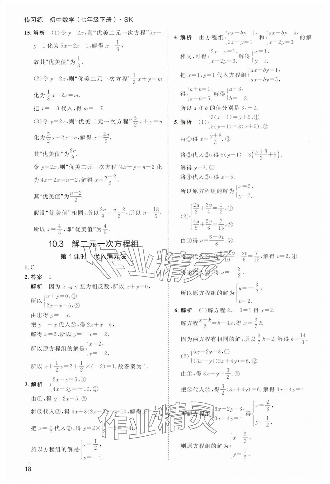 2025年傳習(xí)練七年級(jí)數(shù)學(xué)下冊(cè)蘇科版 第18頁