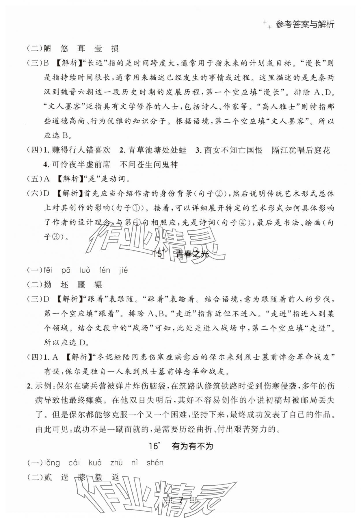 2025年點(diǎn)石成金金牌奪冠七年級語文下冊人教版遼寧專版 參考答案第7頁