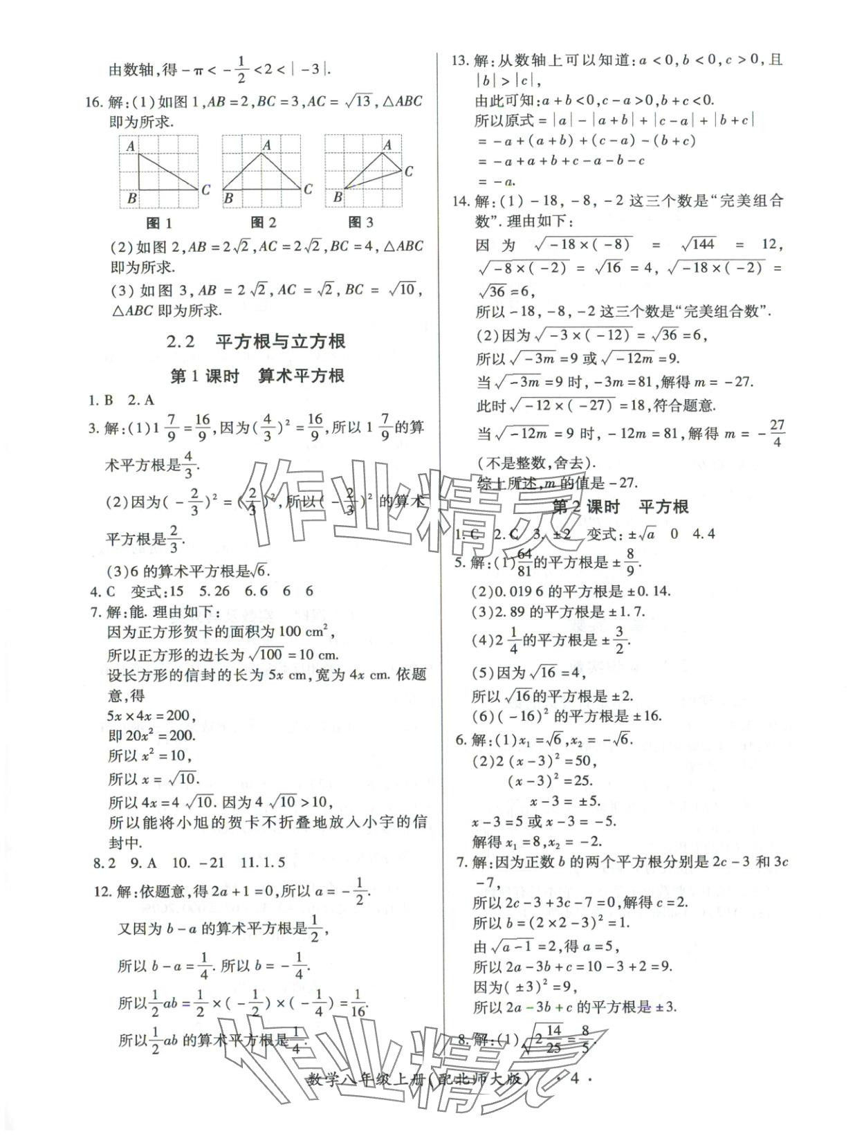 2025年新教材新评估八年级数学上册北师大版&nbsp;第4页